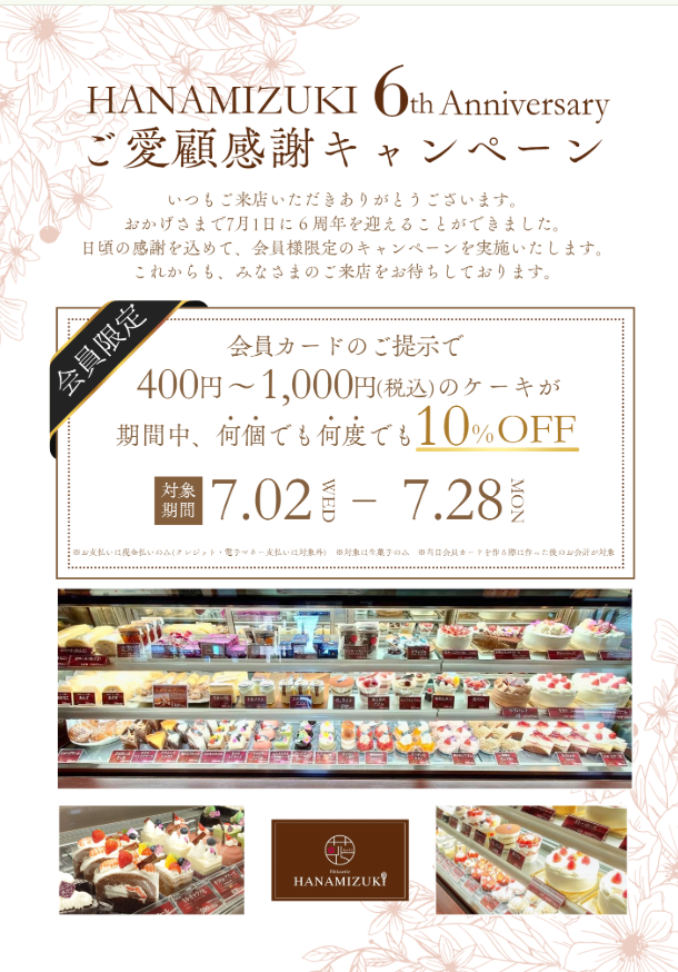 【相模原市中央区】洋菓子店「HANAMIZUKI」は6周年! 7/2より「HANAMIZUKI 6th Anniversary ご愛顧感謝キャンペーン」が開催中
