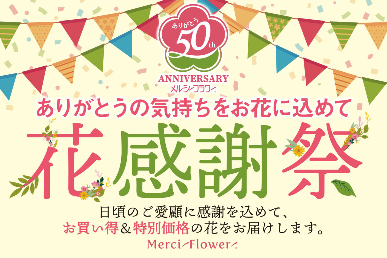 【相模原市中央区】相模原市上溝発 花のセルフ売場の草分け企業「メルシーフラワー」は今年2025年で創業50周年