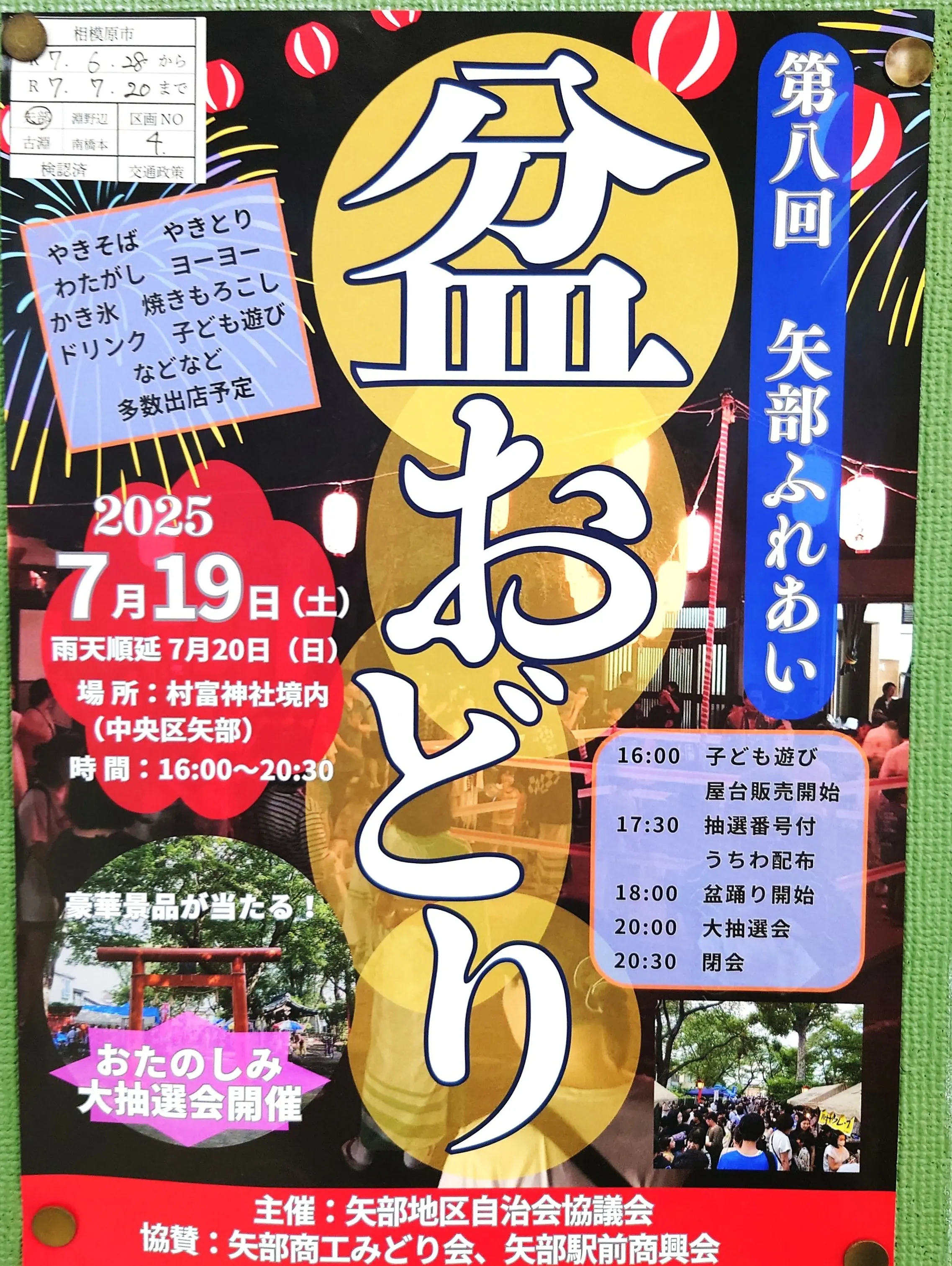 【相模原市中央区】矢部地区の夏の風物詩「矢部ふれあい盆踊り」が7/19(土)が村富神社境内にて開催！