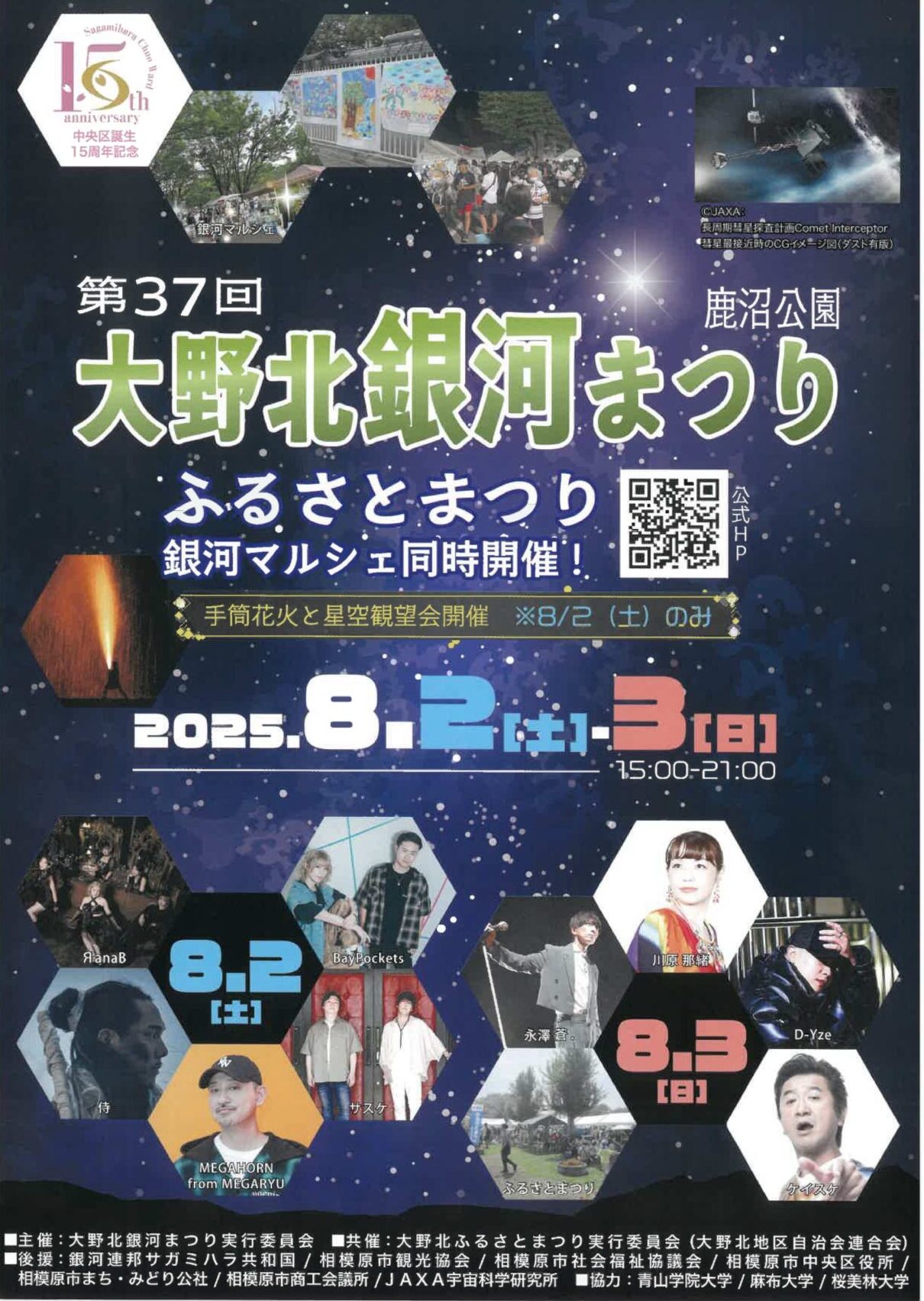 【相模原市中央区】中央区夏の3大観光イベントの一つ「第37回 大野北銀河まつり」が8/2(土)・8/3(日)開催!