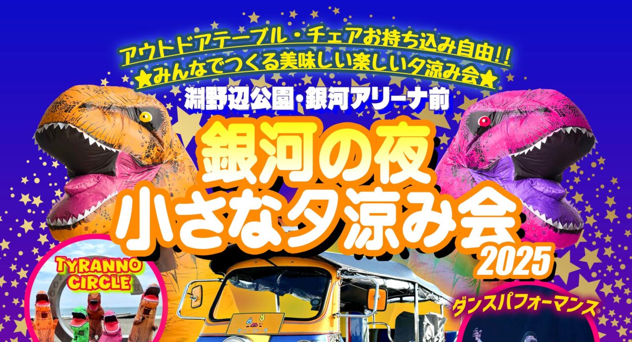 【相模原市中央区】淵野辺公園にて「銀河の夜小さな夕涼み会」が開催されます！先着人数限定トゥクトゥクドライブも