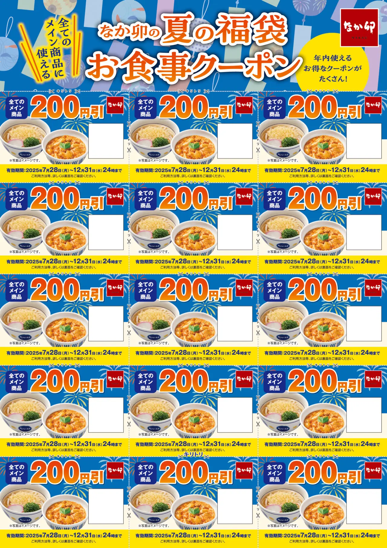 【相模原市中央区】「なか卯」でお得な『夏の福袋』が販売開始！千代田店も対象店舗です