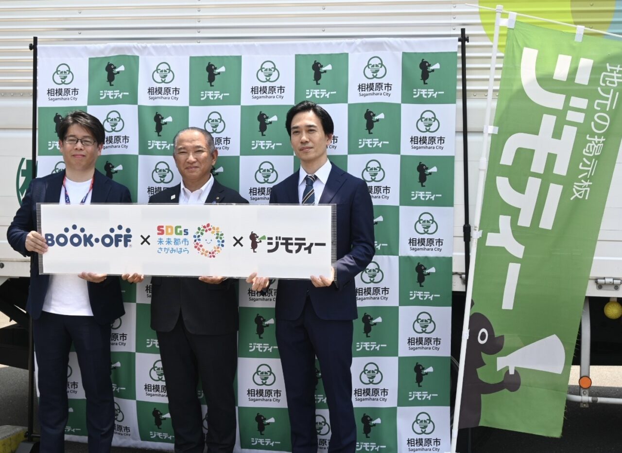 【相模原市中央区】全国初!相模原市で広がる「リユースの輪」 ジモティー・ブックオフ・市の三者連携がスタート!7/8(火)にはセレモニーも