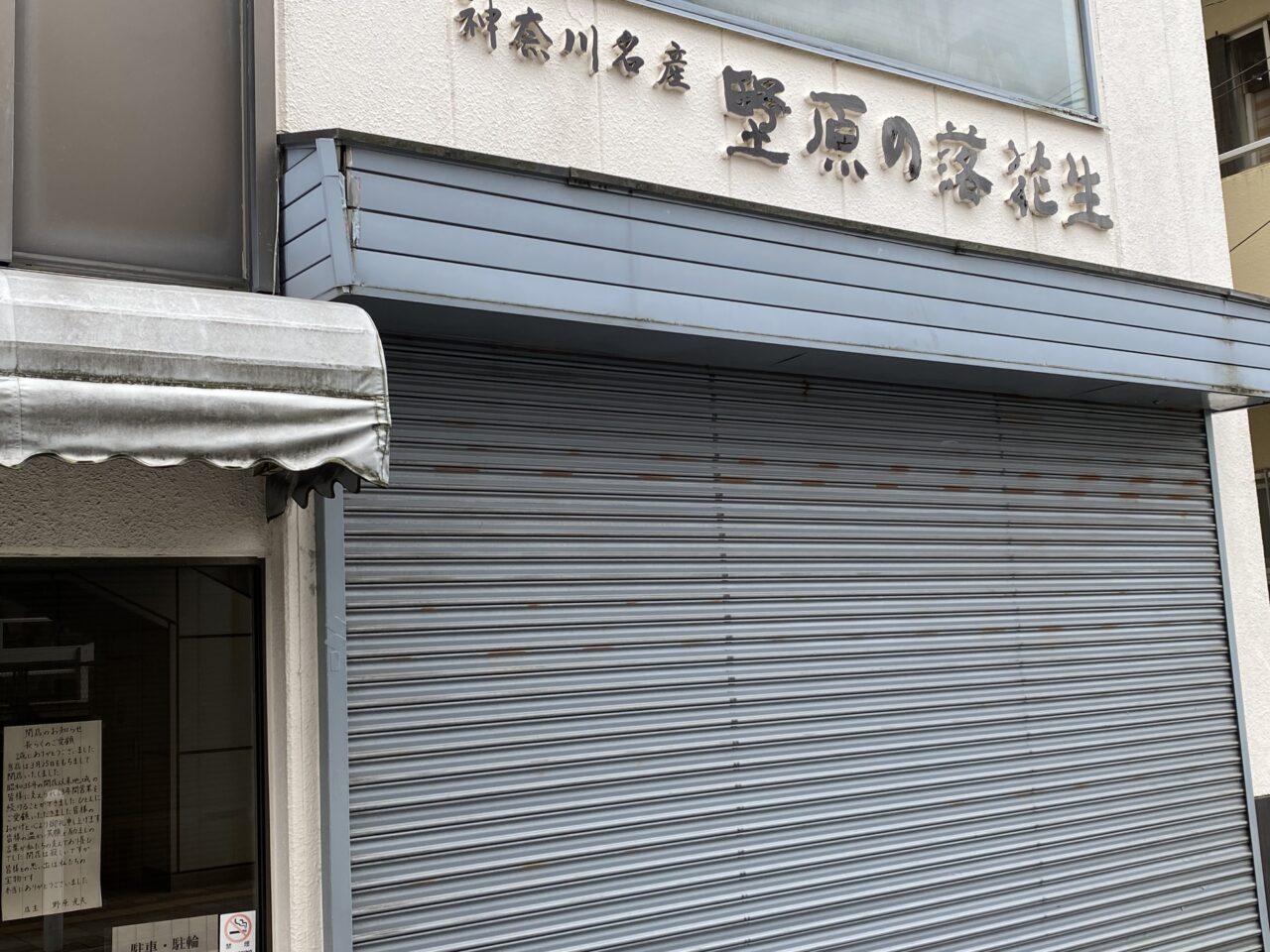 野原の落花生が2024年3月25日に閉店し2025年6月下旬からビルの解体工事が始まりました
