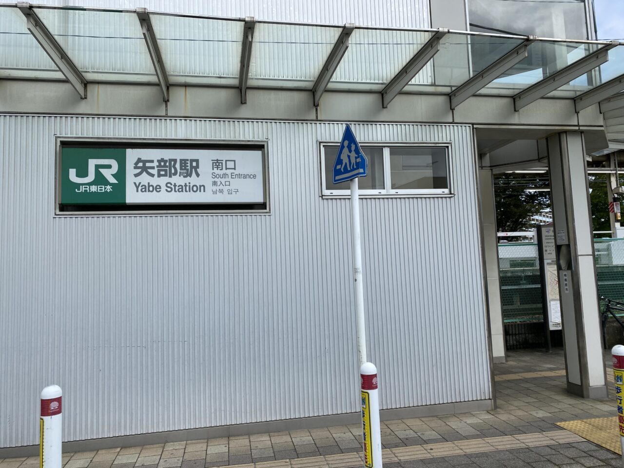 矢部駅南口