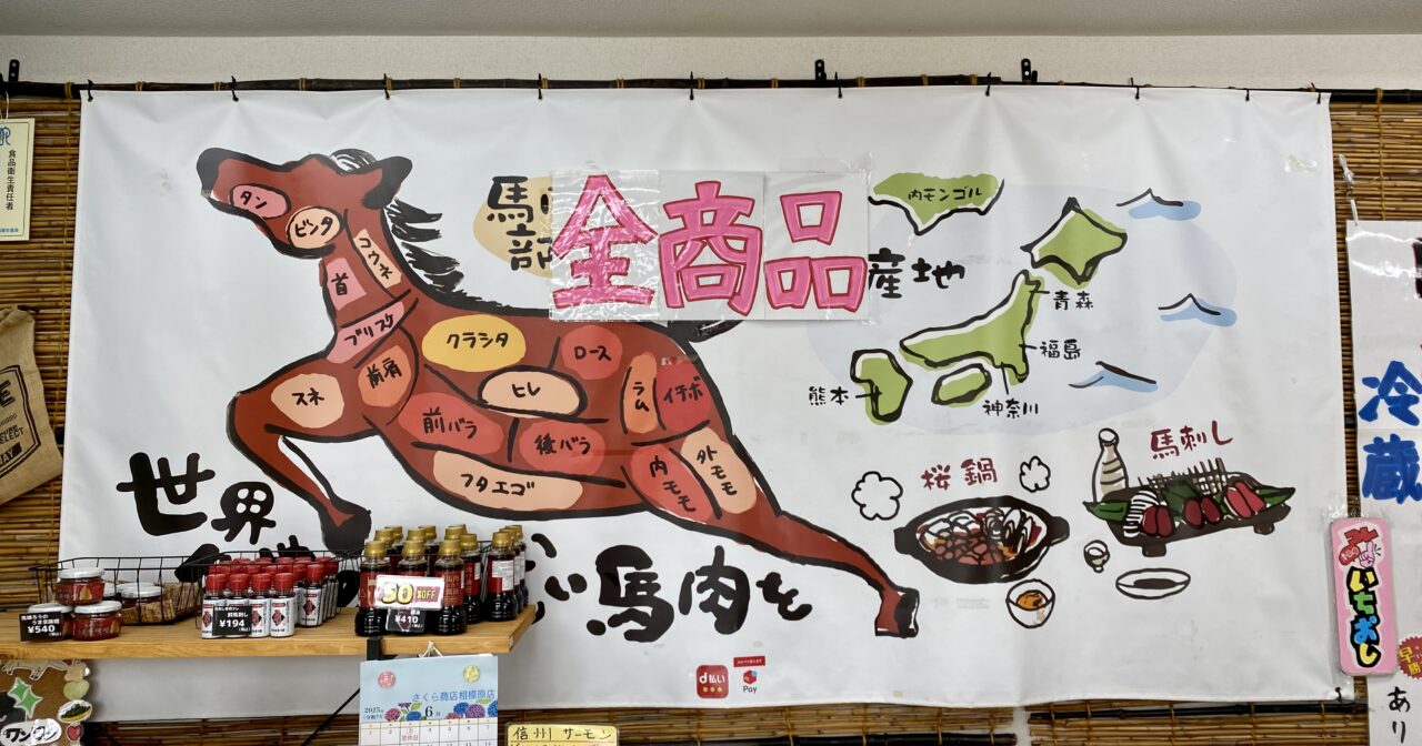 【相模原市中央区】ワンちゃんと一緒に食べることもできる馬肉も!「おいしい馬肉さくら商店 相模原店」のお店の様子をレポート