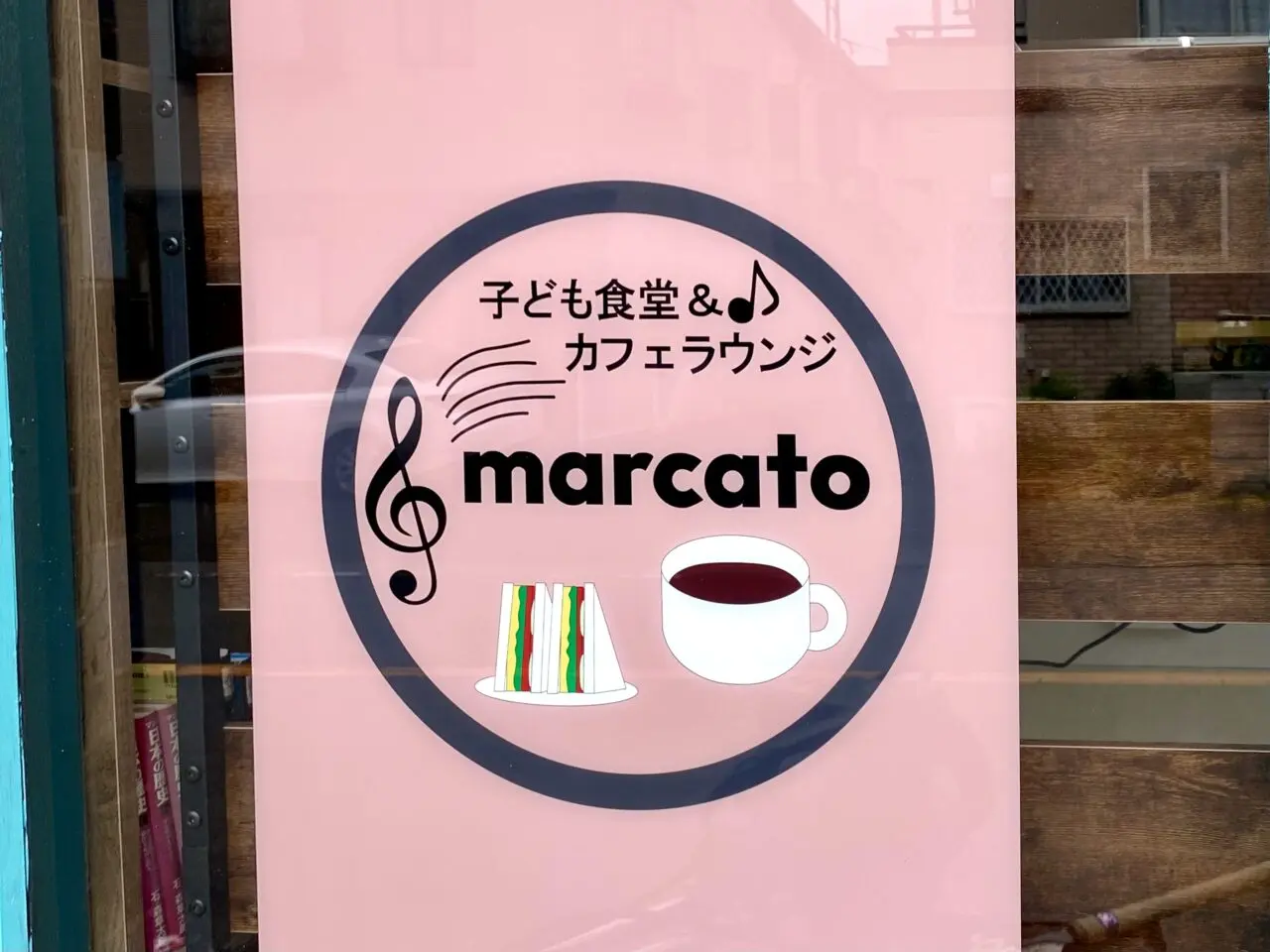 【相模原市中央区】矢部1丁目に子ども食堂＆カフェラウンジ「マルカート～未来への一皿」が6/25(水)にオープン　子どもたちによる子どもたちのための第三の居場所へ