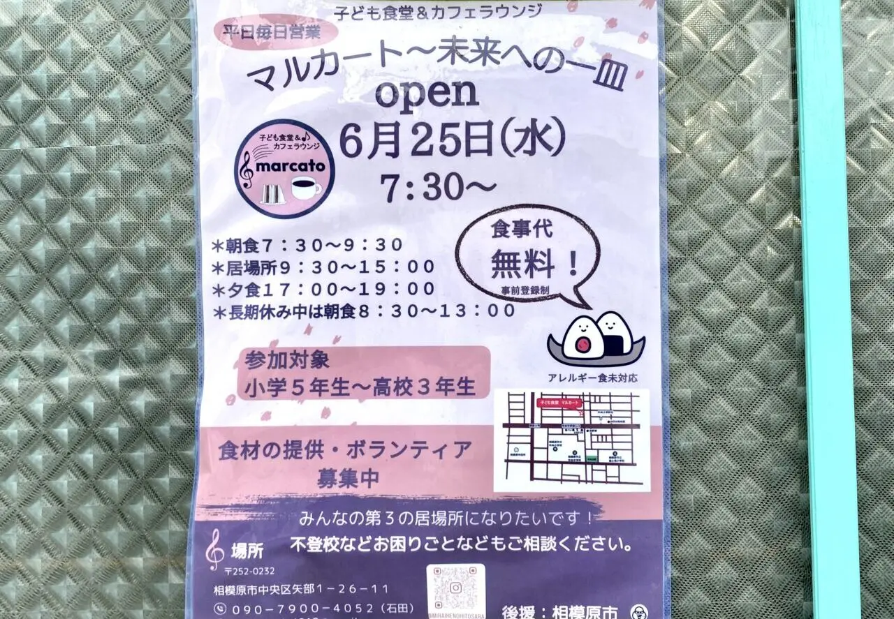 【相模原市中央区】矢部1丁目に子ども食堂＆カフェラウンジ「マルカート～未来への一皿」が6/25(水)にオープン　子どもたちによる子どもたちのための第三の居場所へ