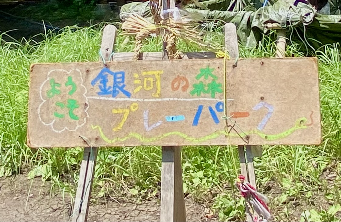 【相模原市中央区】夏休みに楽しもう！7/30(水)「どろんこパーク」が銀河の森で開催！中学生以下対象・予約不要・無料