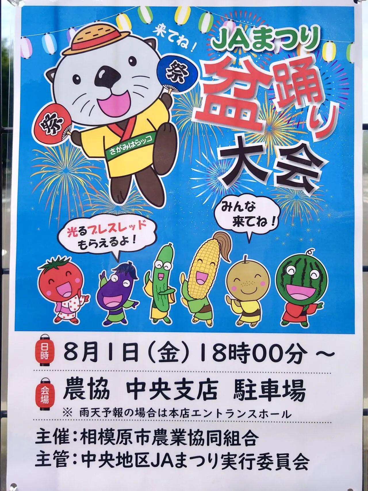 【相模原市中央区】8/1(金)JA相模原にて「JA盆踊り大会」が開催されます!お子様にはプレゼントも♪