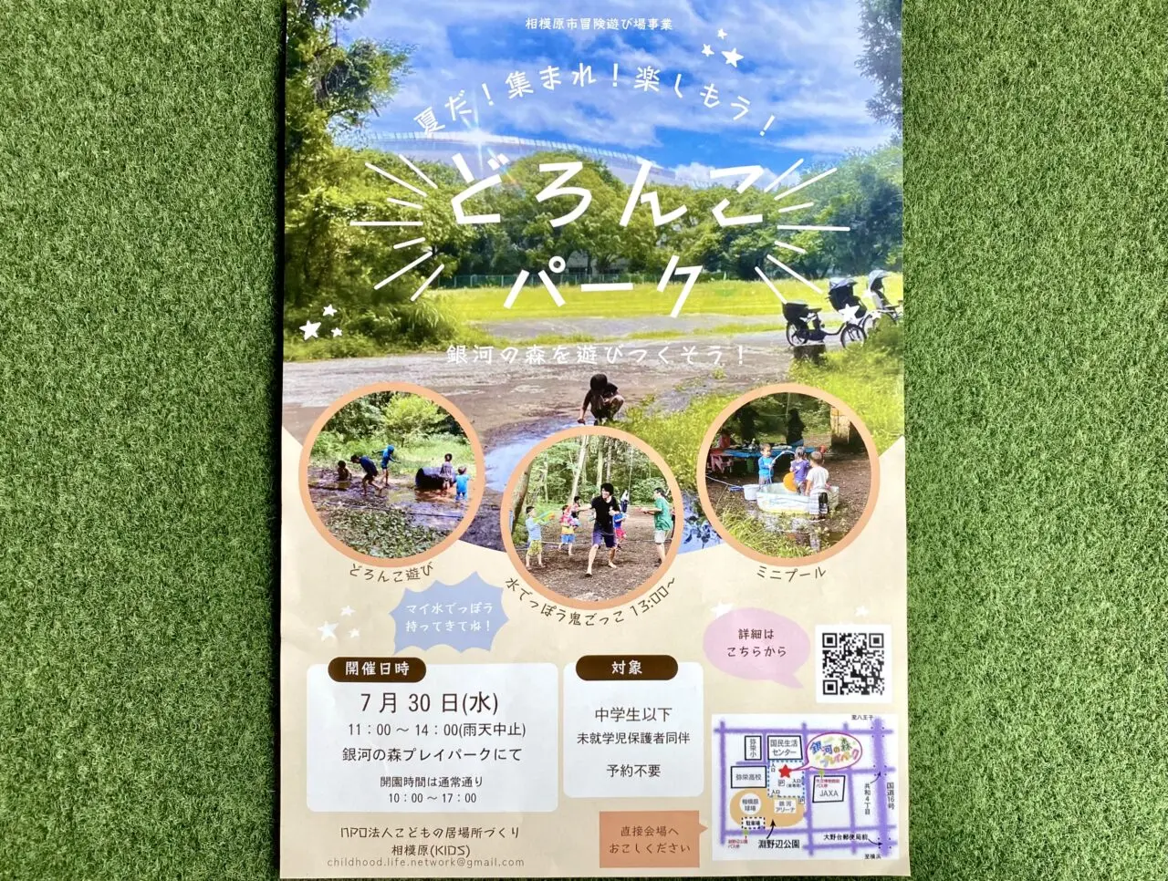【相模原市中央区】夏休みに楽しもう！7/30(水)「どろんこパーク」が銀河の森で開催！中学生以下対象・予約不要・無料