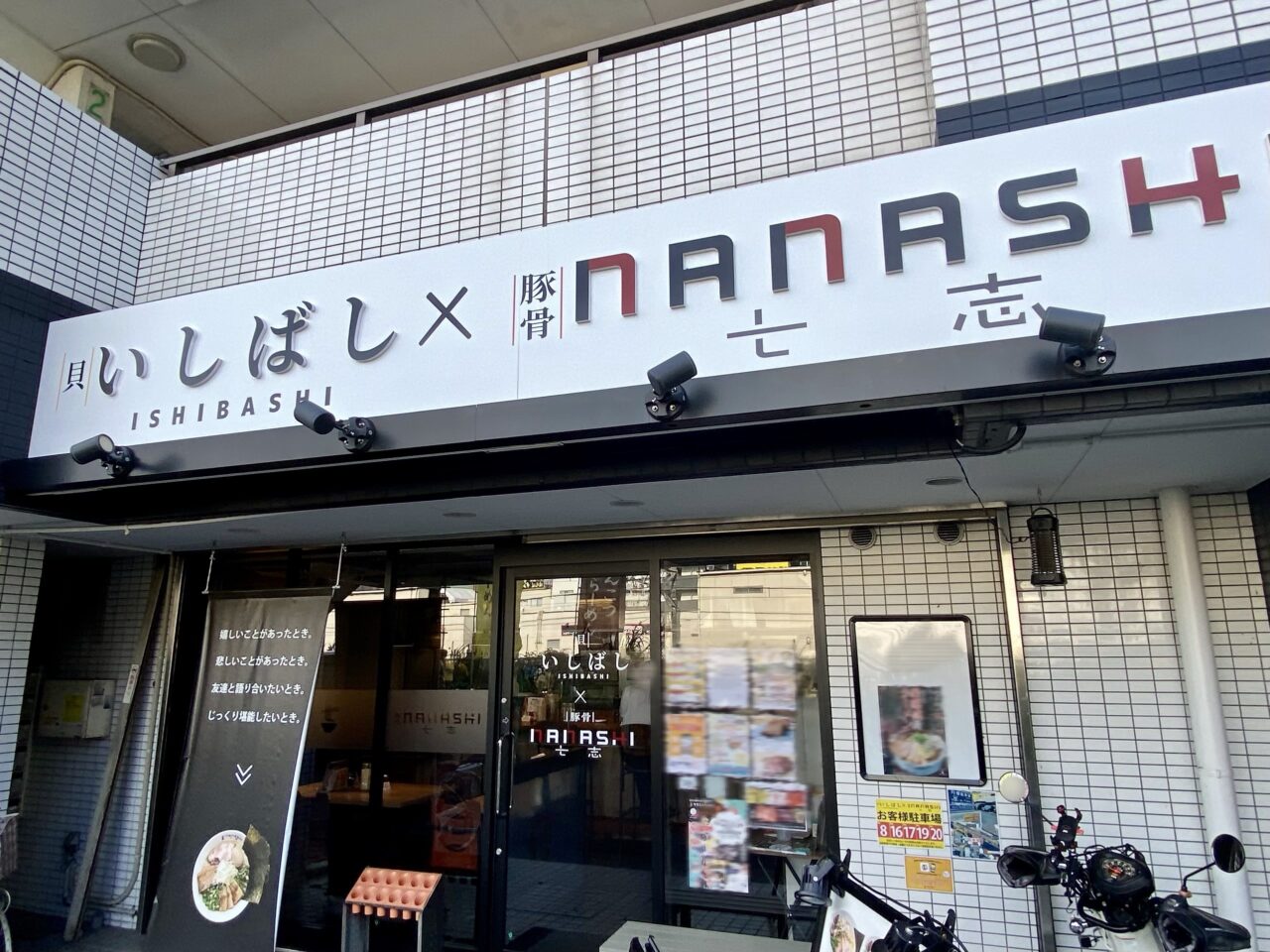 【相模原市中央区】とんこつラーメン七志主催の「第6回夢のラーメンお絵かきコンテスト」が七夕企画として開催中です！