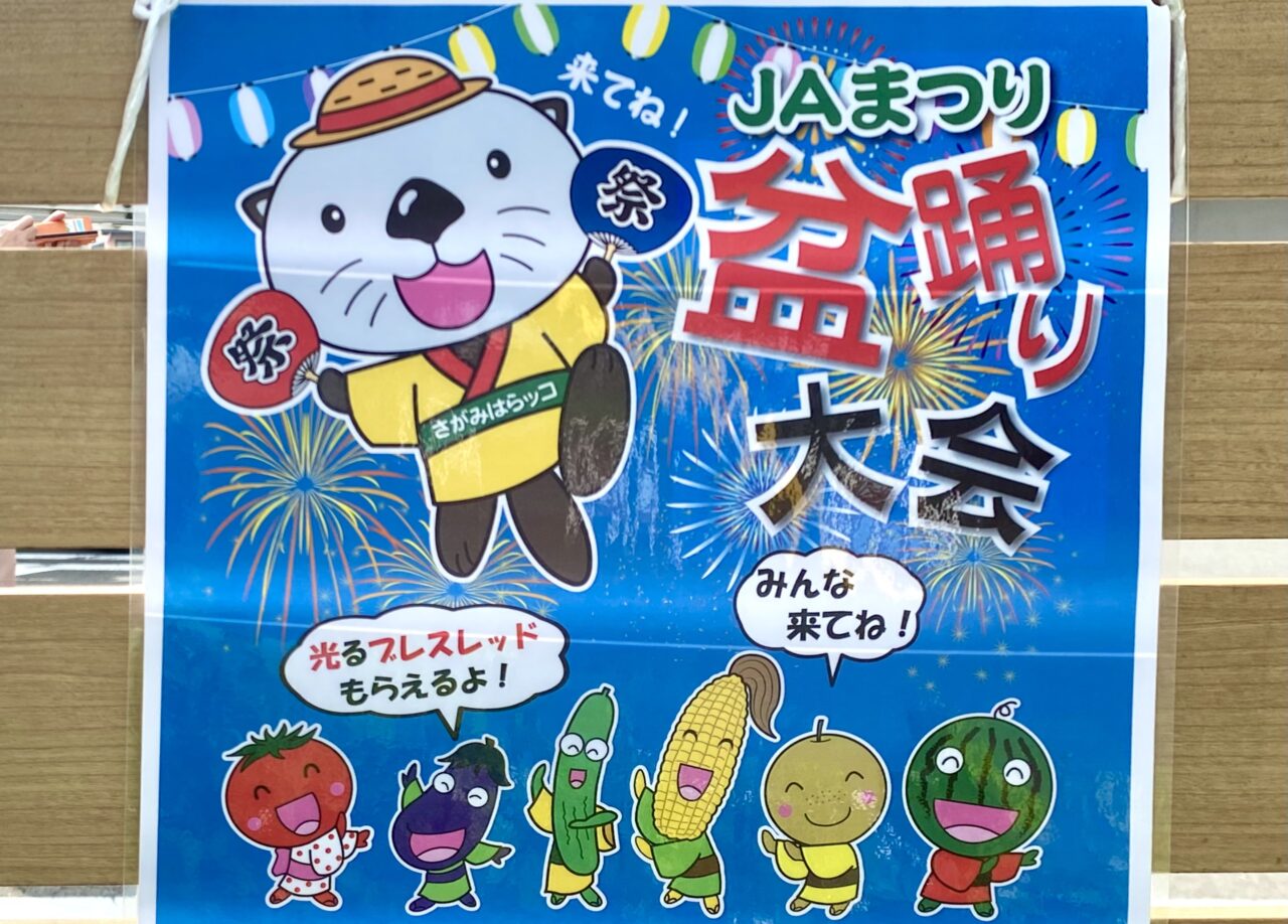 【相模原市中央区】8/1(金)JA相模原にて「JA盆踊り大会」が開催されます！お子様にはプレゼントも♪【相模原市中央区】8/1(金)JA相模原にて「JA盆踊り大会」が開催【相模原市中央区】8/1(金)JA相模原にて「JA盆踊り大会」が開催されます！お子様にはプレゼントも♪されます！お子様にはプレゼントも♪