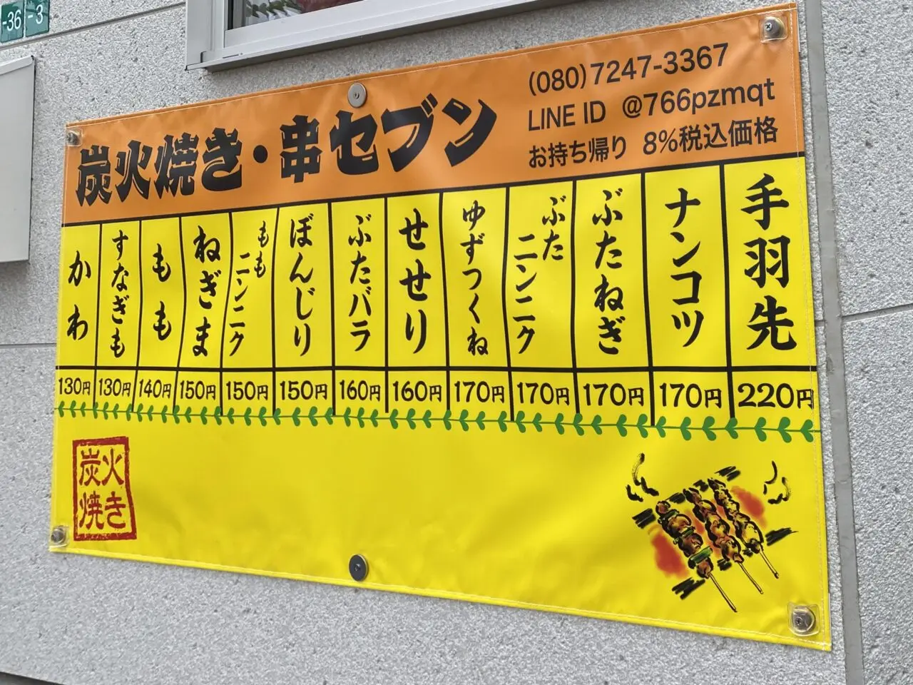 【相模原市中央区】上溝駅近くで「炭火焼き・串セブン」が開店しました！自慢の炭火焼の焼き鳥のほか、お弁当も提供