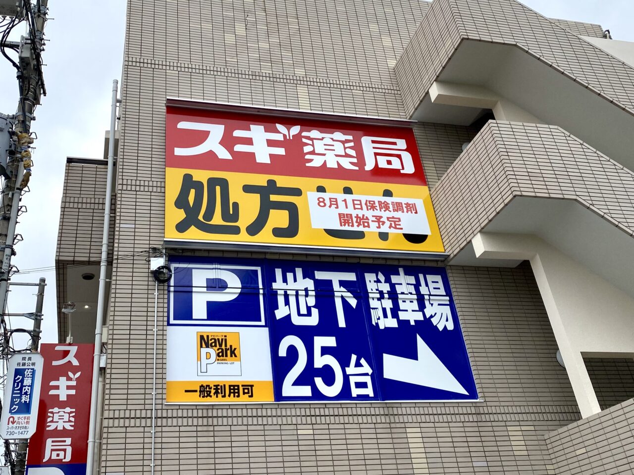 【相模原市中央区】矢部駅徒歩3分「スギ薬局矢部店」が明日2025/7/17(木)にオープン！オープニングセールも開催されます！