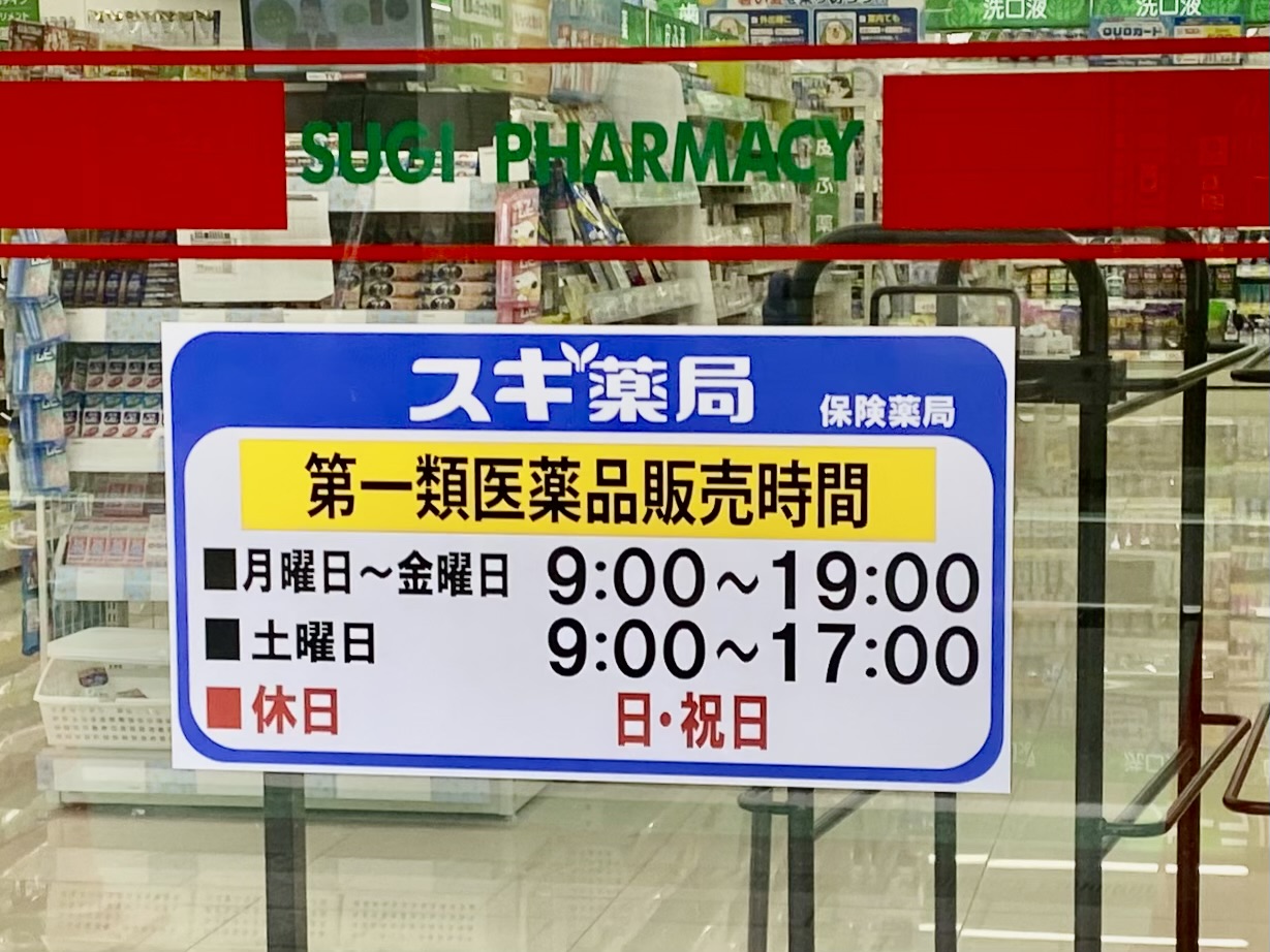 【相模原市中央区】矢部駅徒歩3分「スギ薬局矢部店」が明日2025/7/17(木)にオープン！オープニングセールも開催されます！