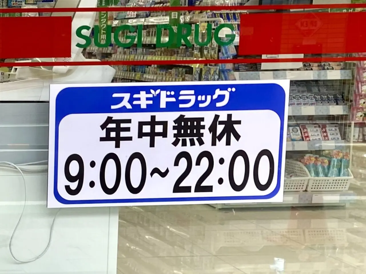 【相模原市中央区】矢部駅徒歩3分「スギ薬局矢部店」が明日2025/7/17(木)にオープン！オープニングセールも開催されます！