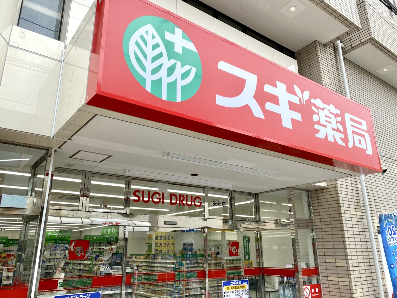 【相模原市中央区】矢部駅徒歩3分「スギ薬局矢部店」が明日2025/7/17(木)にオープン！オープニングセールも開催されます！