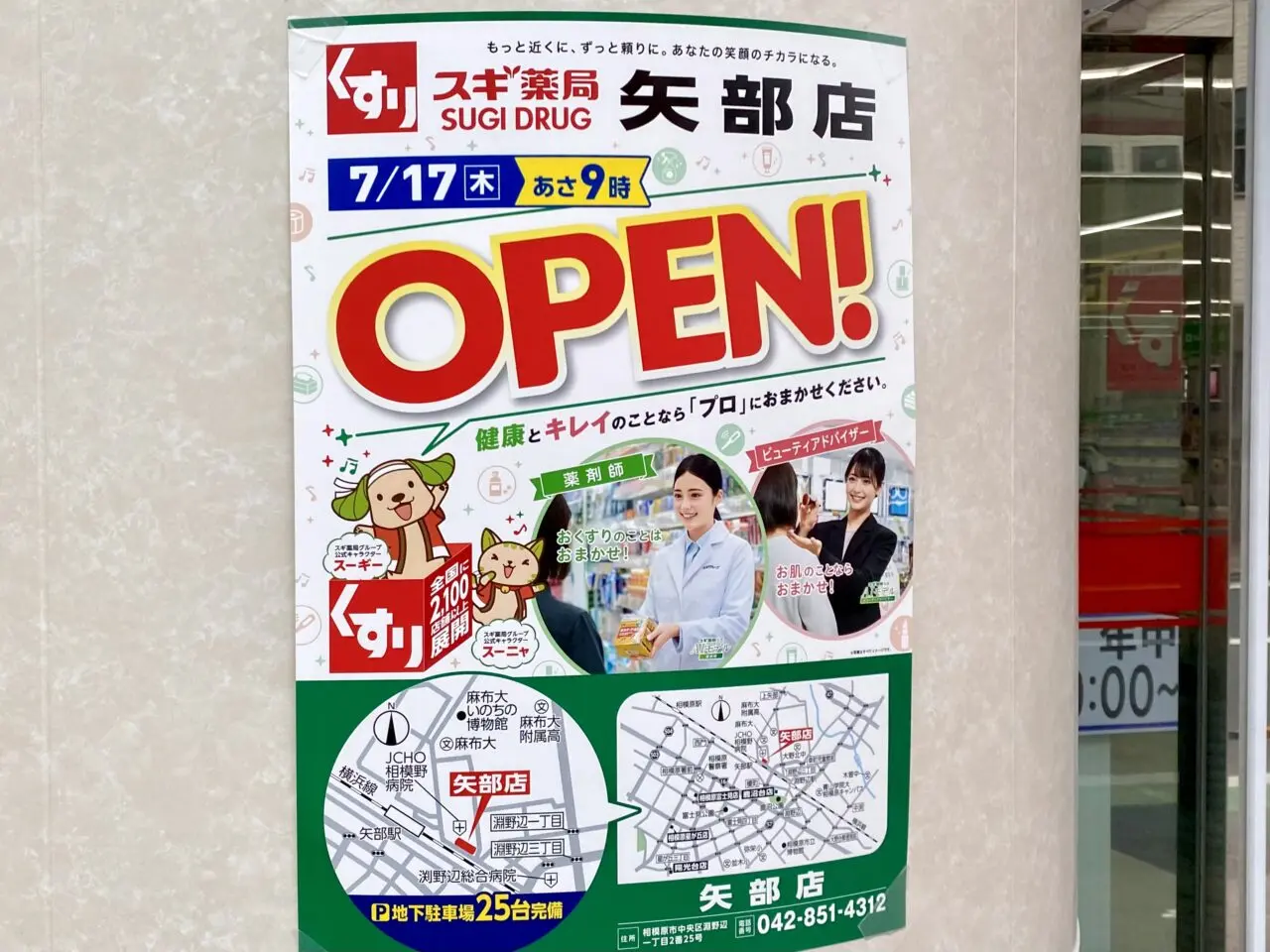 【相模原市中央区】矢部駅徒歩3分「スギ薬局矢部店」が明日2025/7/17(木)にオープン！オープニングセールも開催されます！