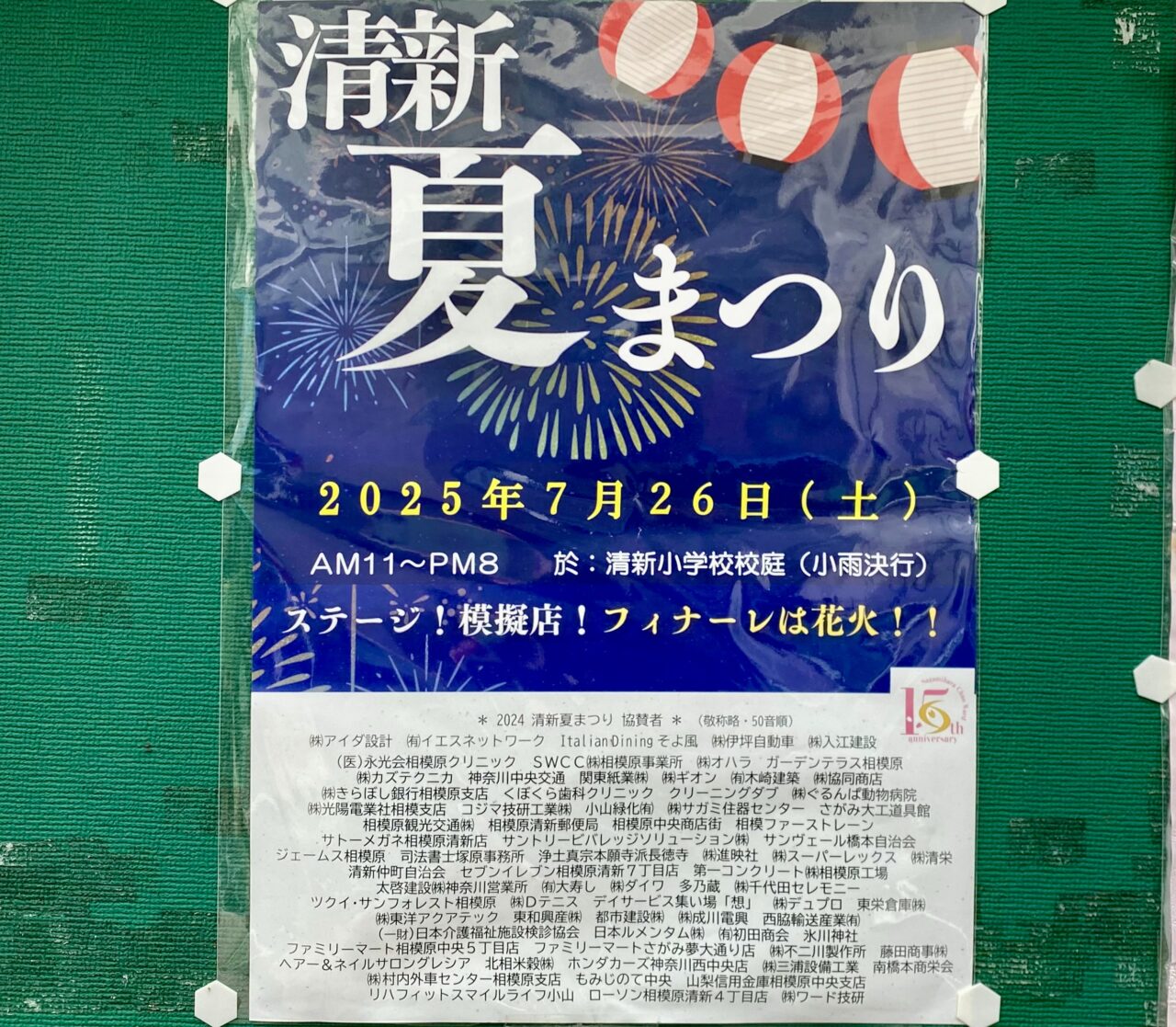 清新夏まつり　清新小学校校庭にて2025年7月26日(土)開催