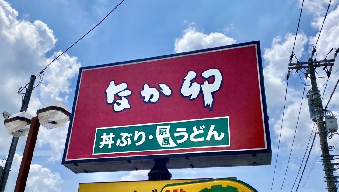 なか卯　相模原千代田店がリニューアルしました