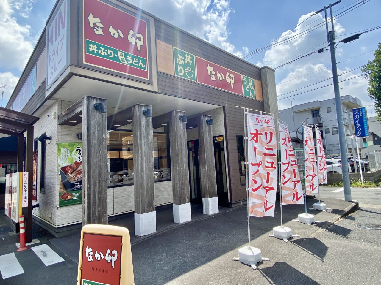なか卯　相模原千代田店がリニューアルしました