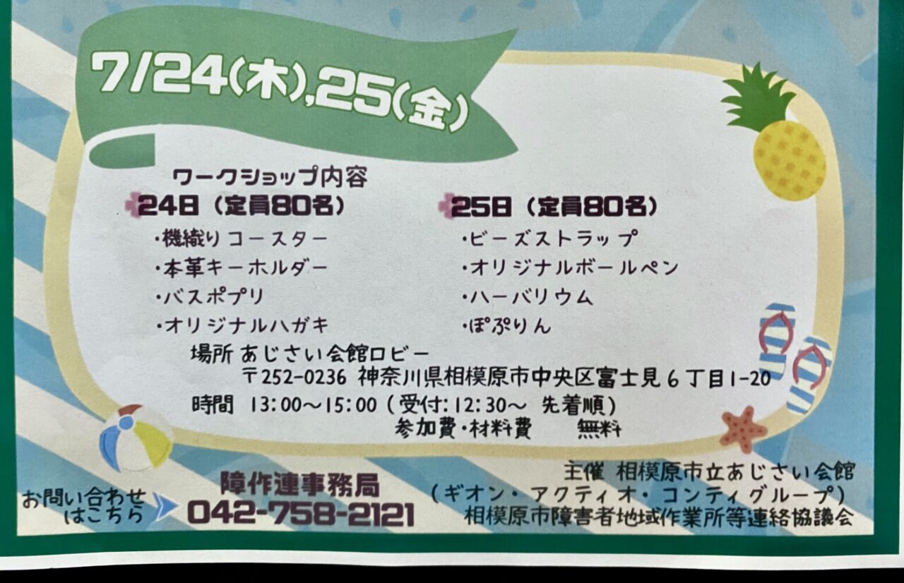 あじさい会館夏休みワークショップ2025