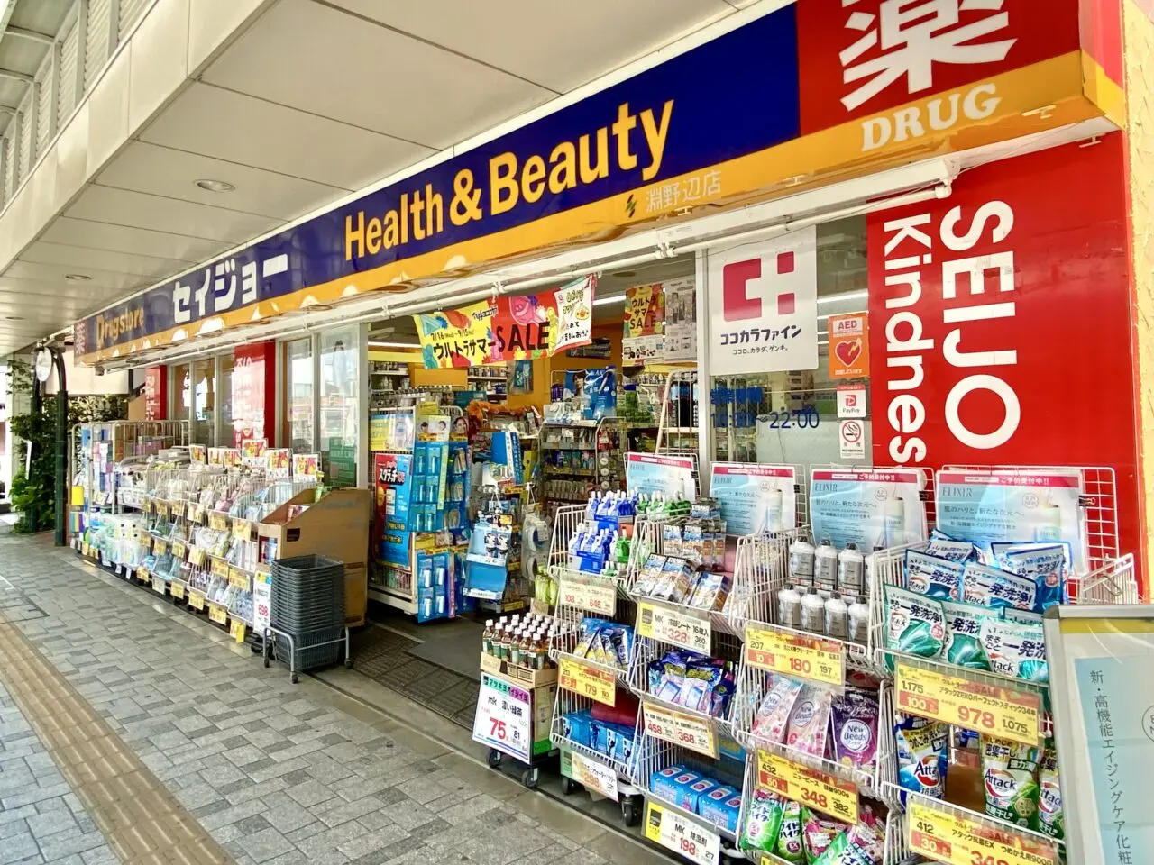 くすりのセイジョー 淵野辺店