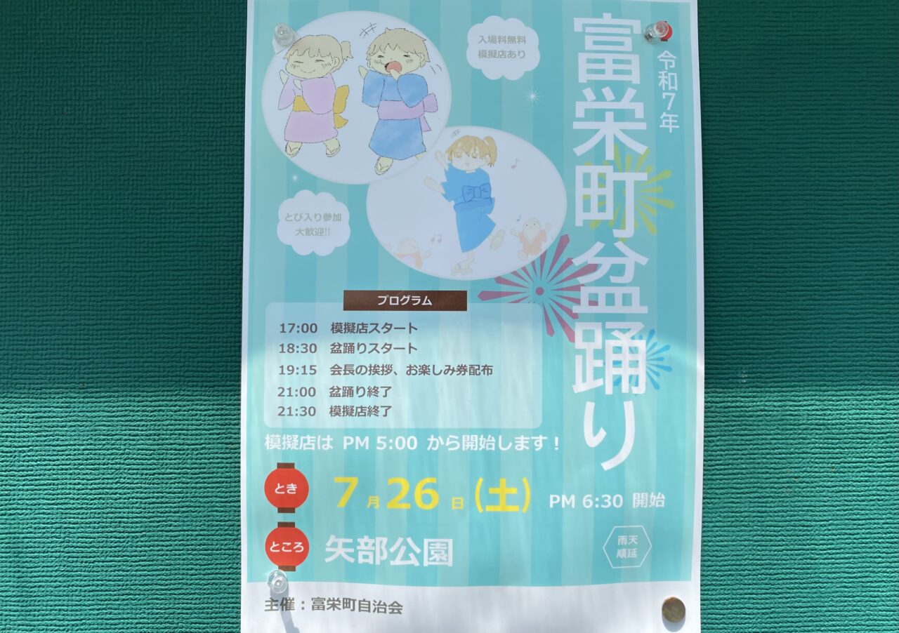 富栄町盆踊り