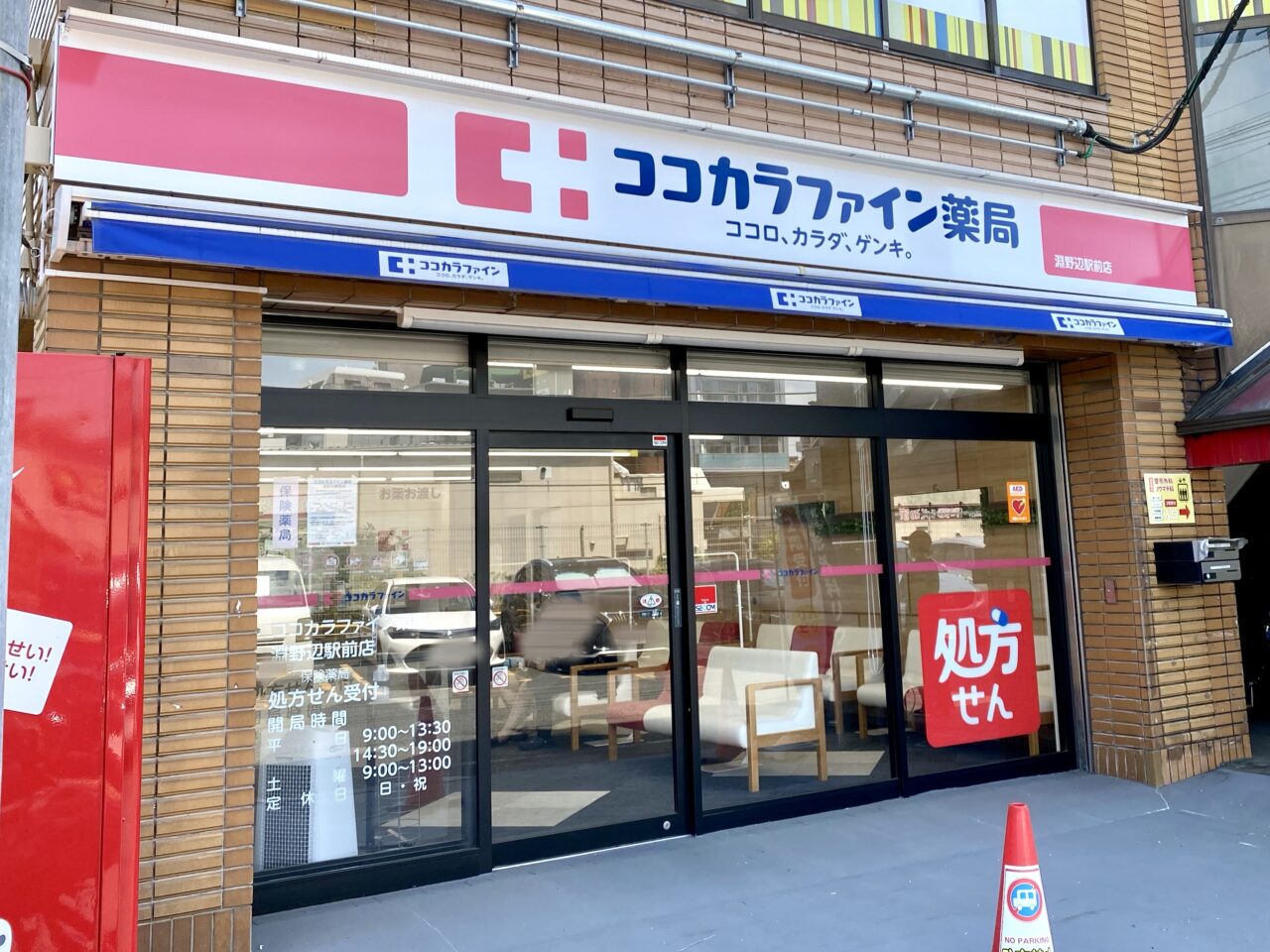 ココカラファイン薬局 淵野辺駅前店