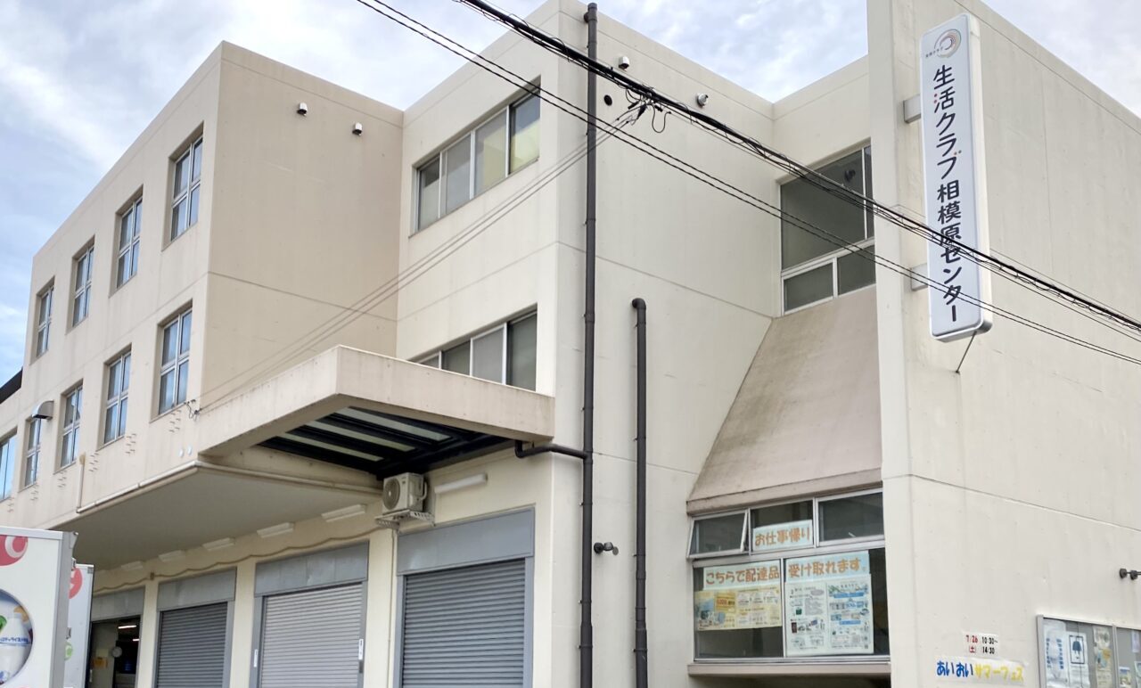 生活クラブ生協相模原センター