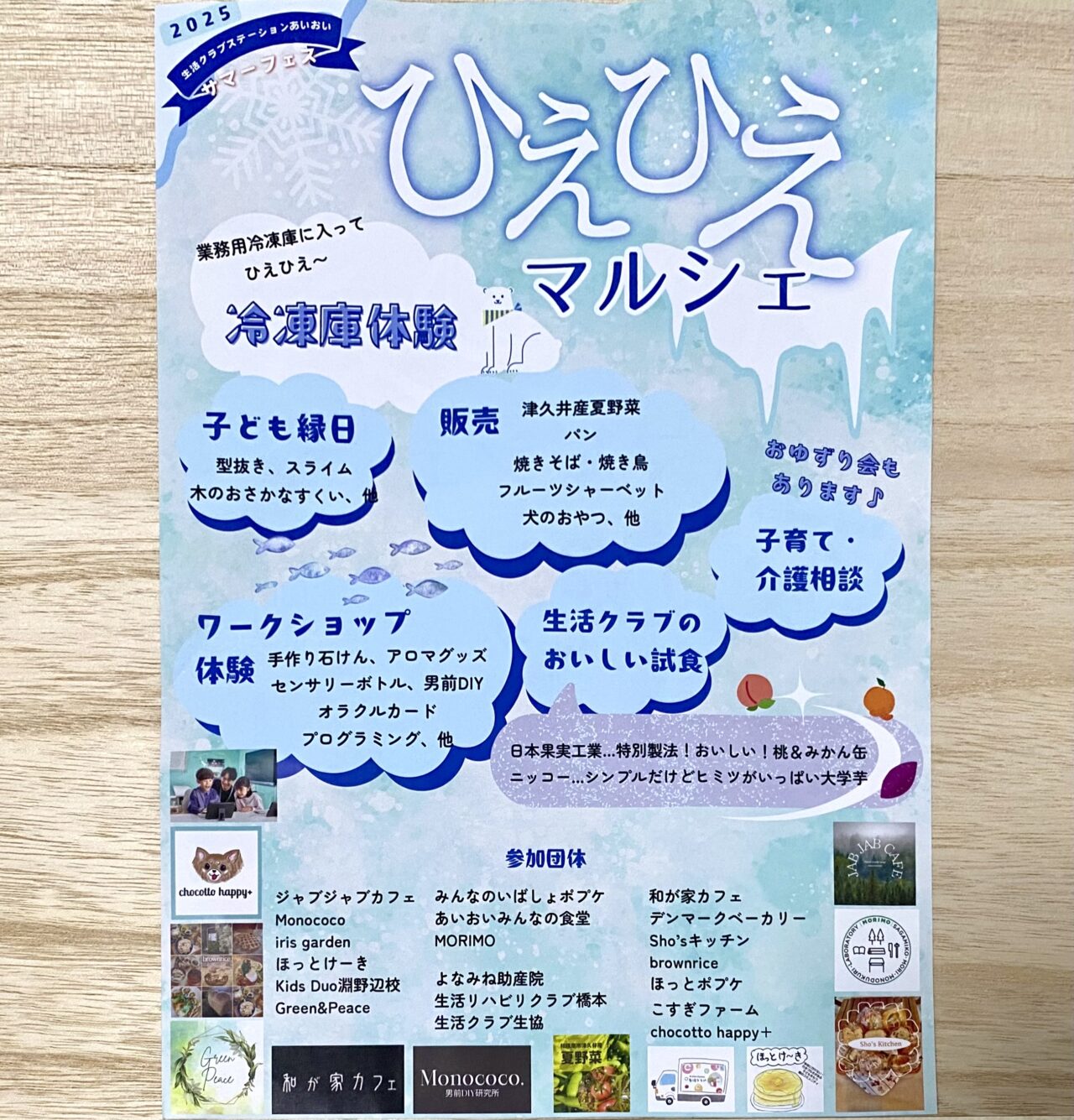 生活クラブ生協相模原センターにてあいおいサマーフェス　ひえひえマルシェが7月26日(土)に開催されます