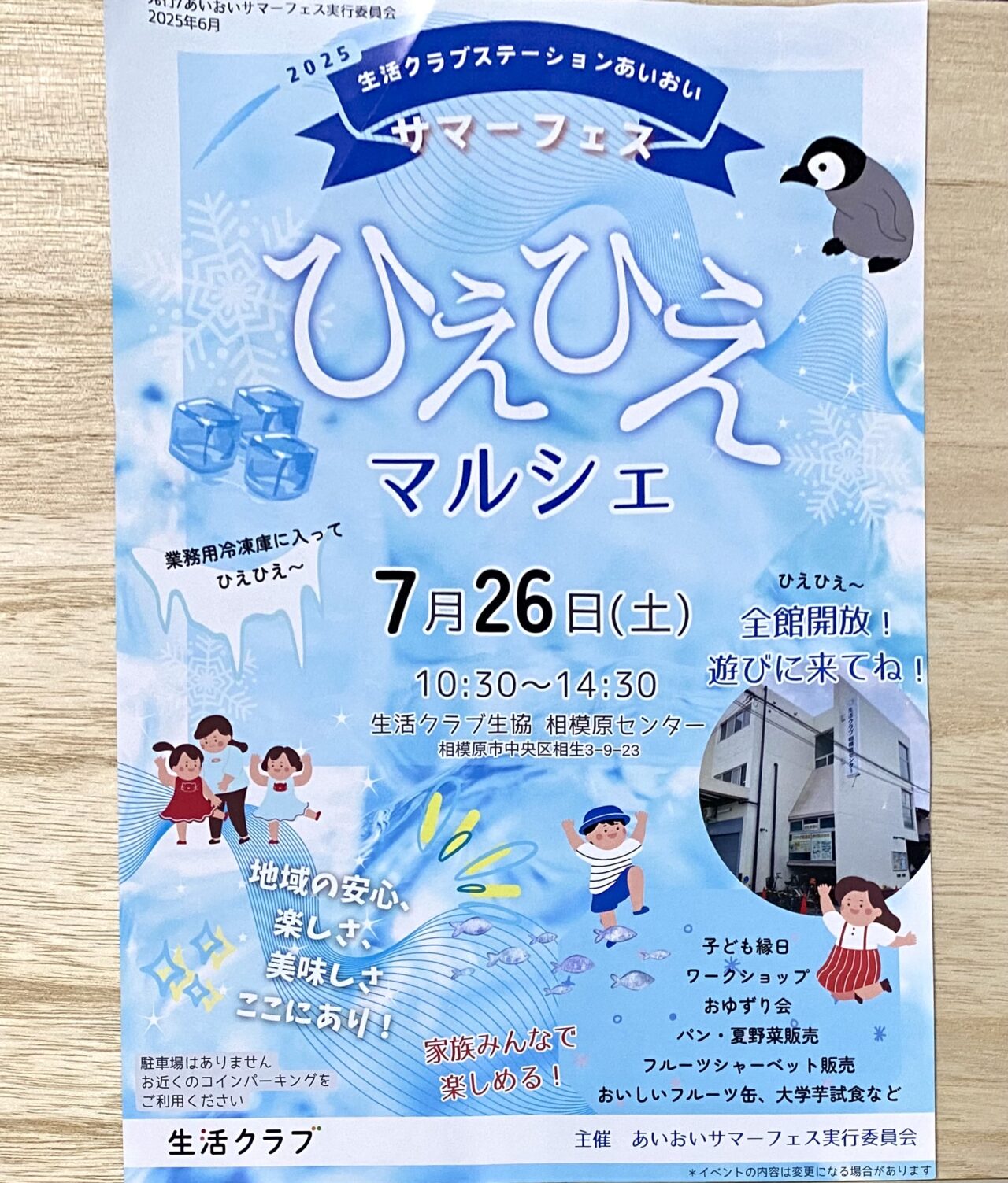 生活クラブ生協相模原センターにてあいおいサマーフェス　ひえひえマルシェが7月26日(土)に開催されます