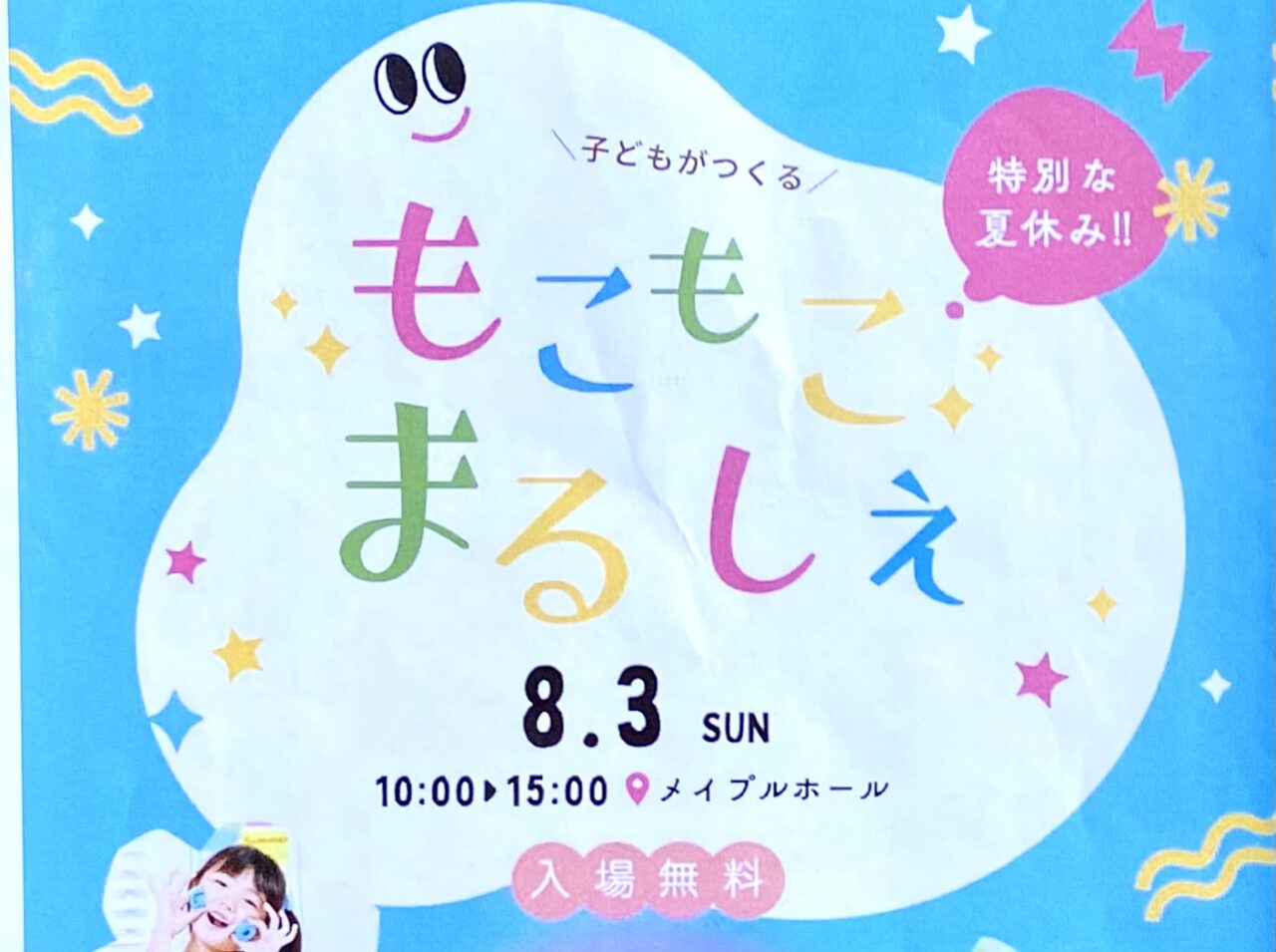 子どもたちがつくる「もこもこマルシェ」が2025年8月3日(日)にメープル1990にて開催!