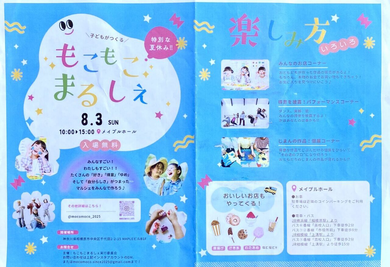 子どもたちがつくる「もこもこマルシェ」が2025年8月3日(日)にメープル1990にて開催!