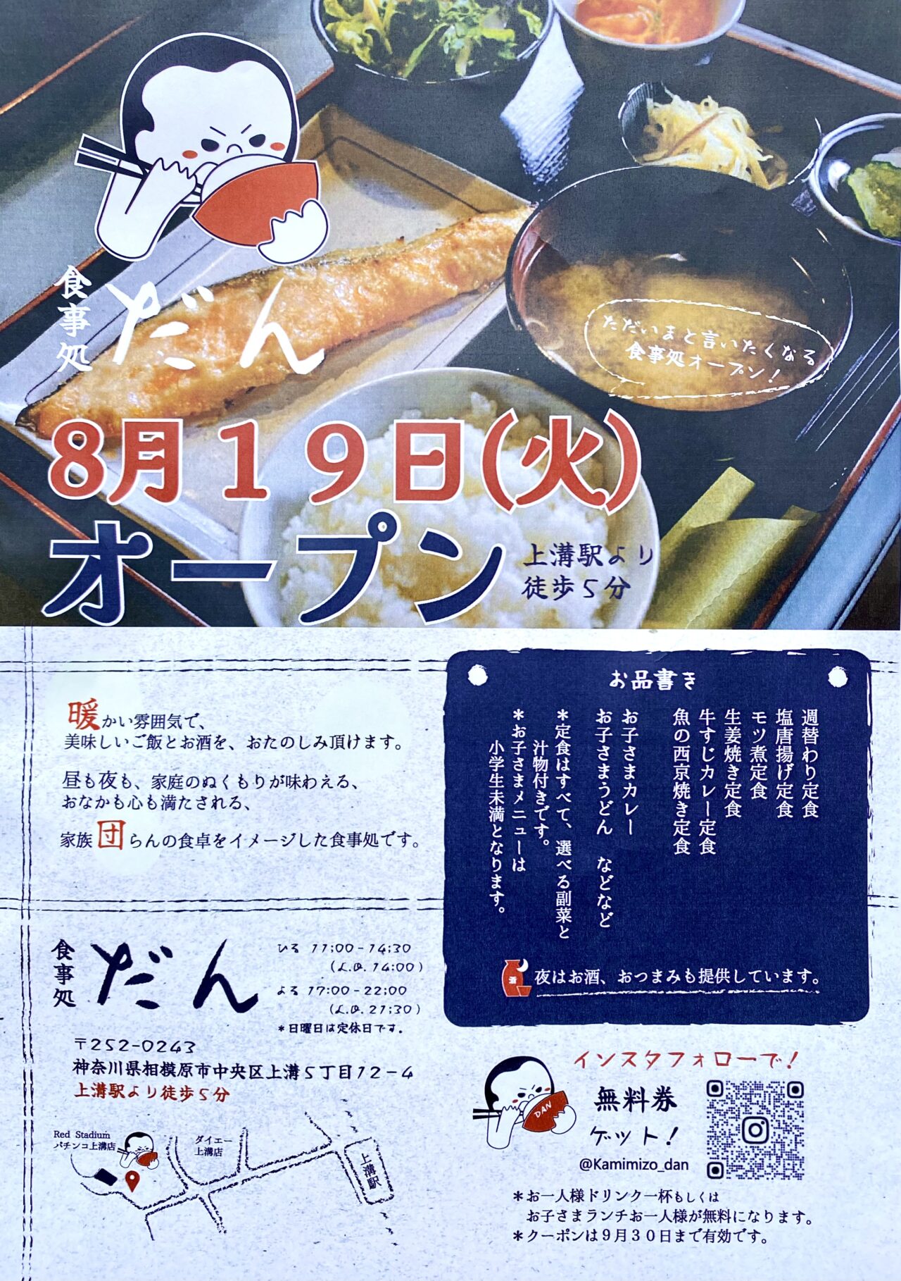 【相模原市中央区】上溝駅から徒歩5分、お食事処「だん」が8/14(木)にオープン!