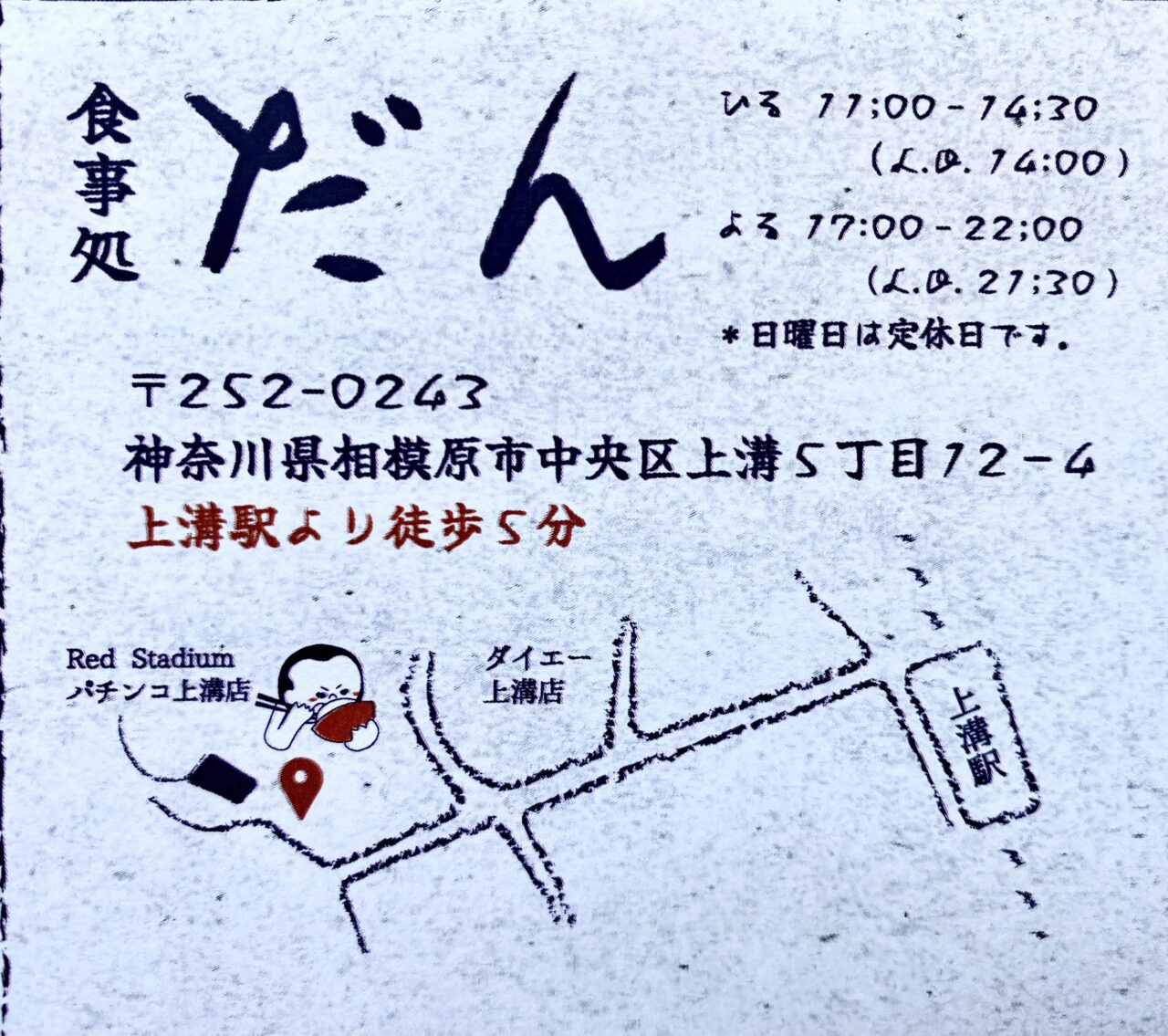 【相模原市中央区】上溝駅から徒歩5分、お食事処「だん」が8/14(木)にオープン!