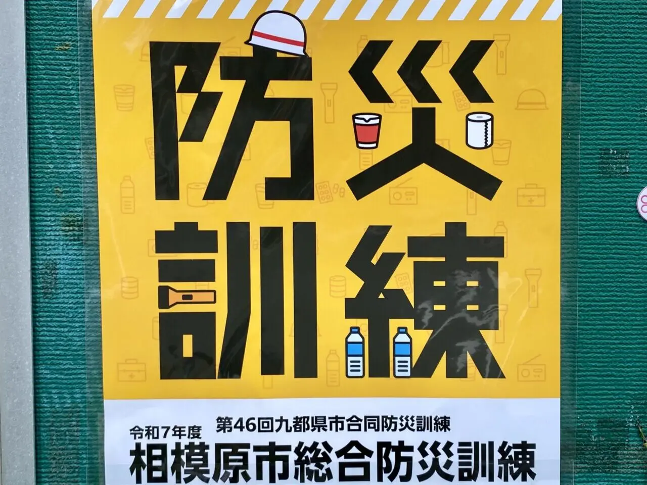 第46回九都県市合同防災訓練　2025年8月31日
