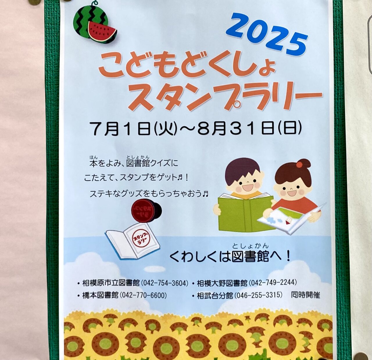 こどもどくしょスタンプラリーも8月31日まで実施中