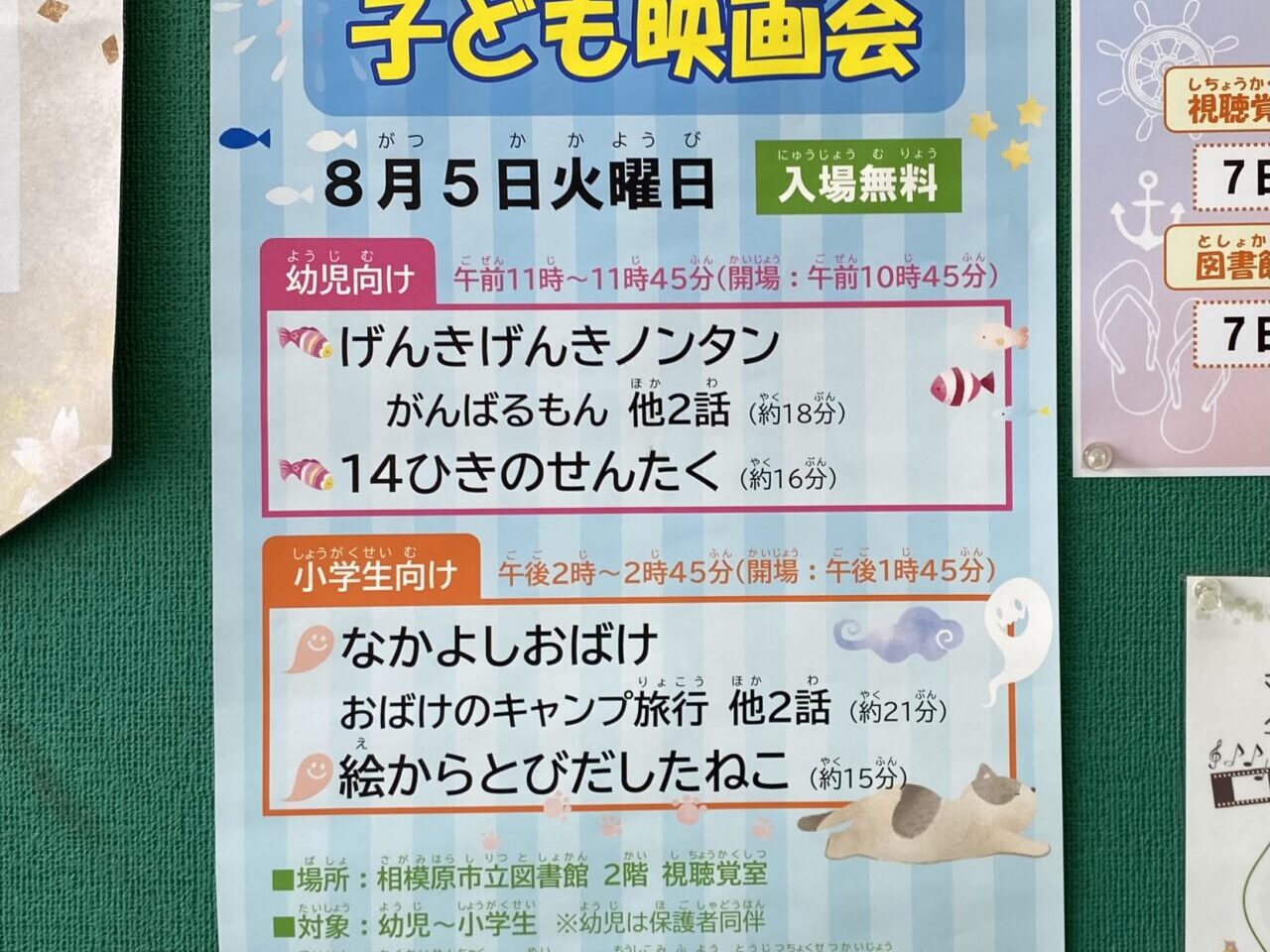 【相模原市中央区】「子どもたちのための夏の映画会」が相模原市立図書館にて8/5(火)開催されます。