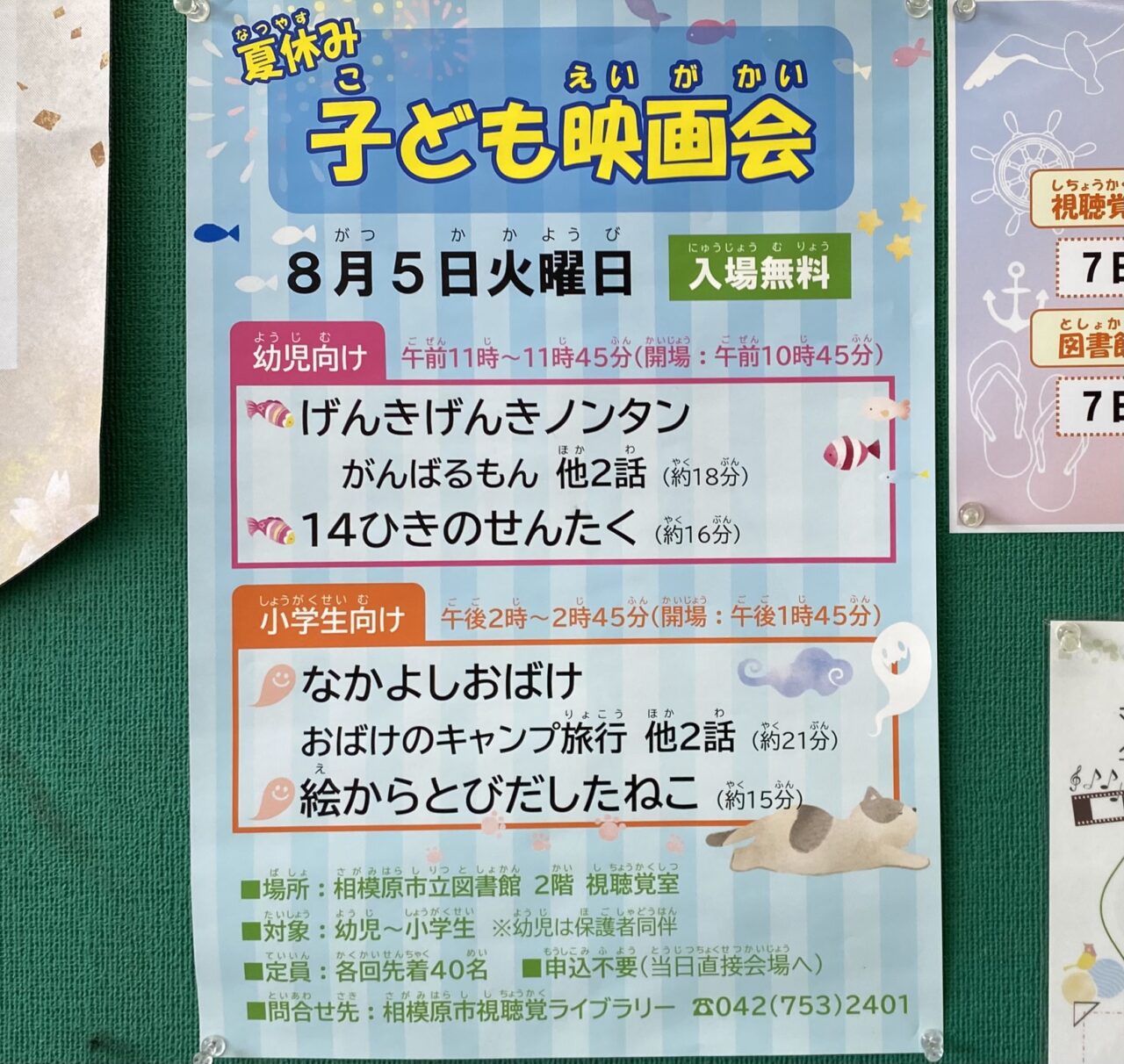 【相模原市中央区】「子どもたちのための夏の映画会」が相模原市立図書館にて8/5(火)開催されます。