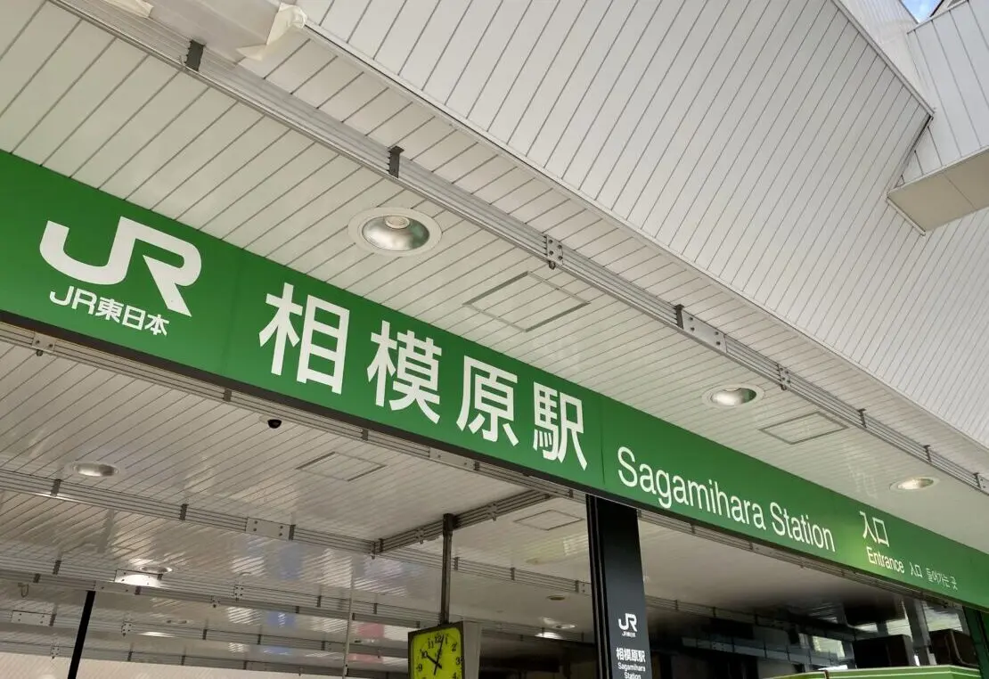 JR相模原駅改札口