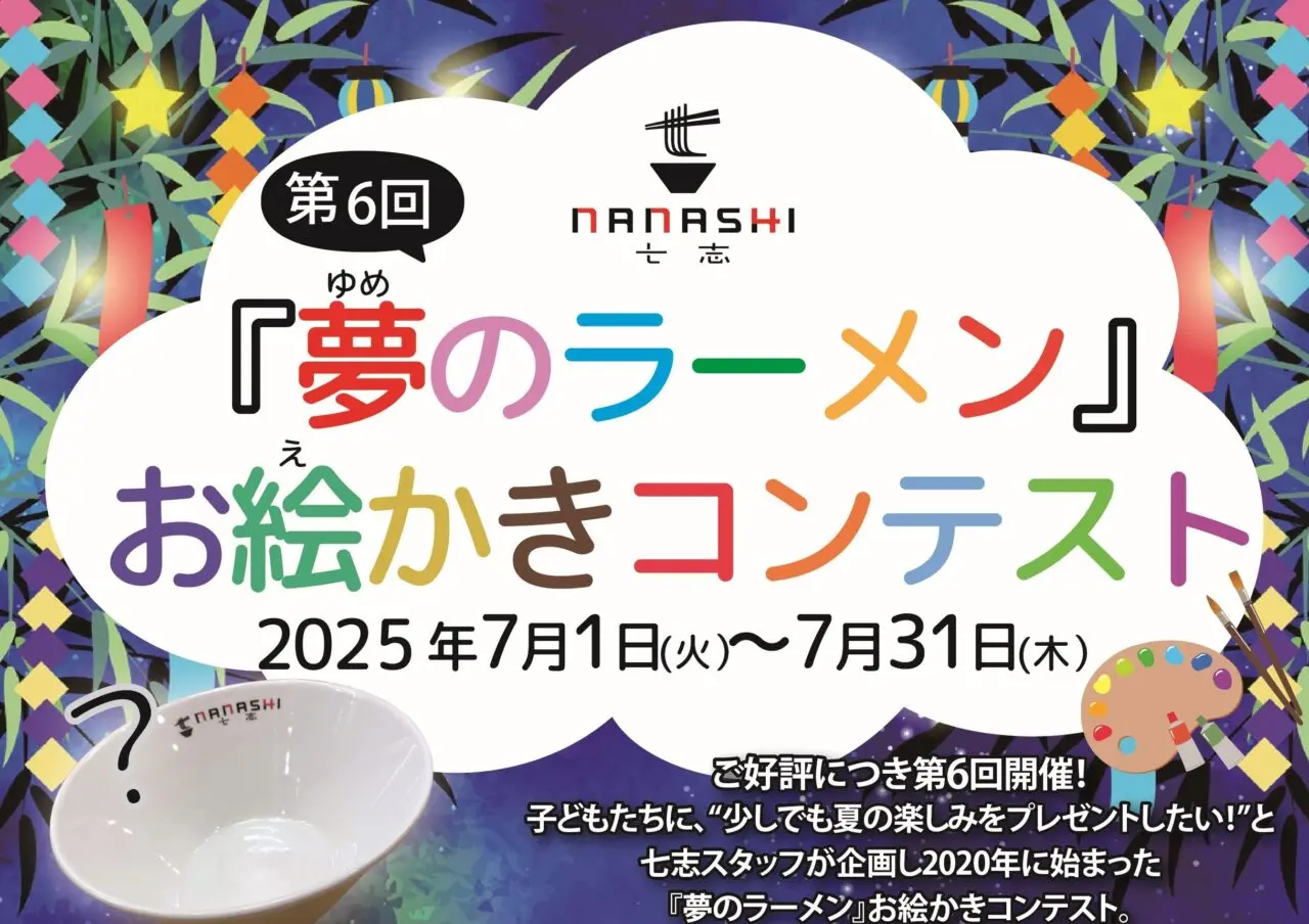 【相模原市中央区】とんこつラーメン七志主催の「第6回夢のラーメンお絵かきコンテスト」が七夕企画として開催中です！