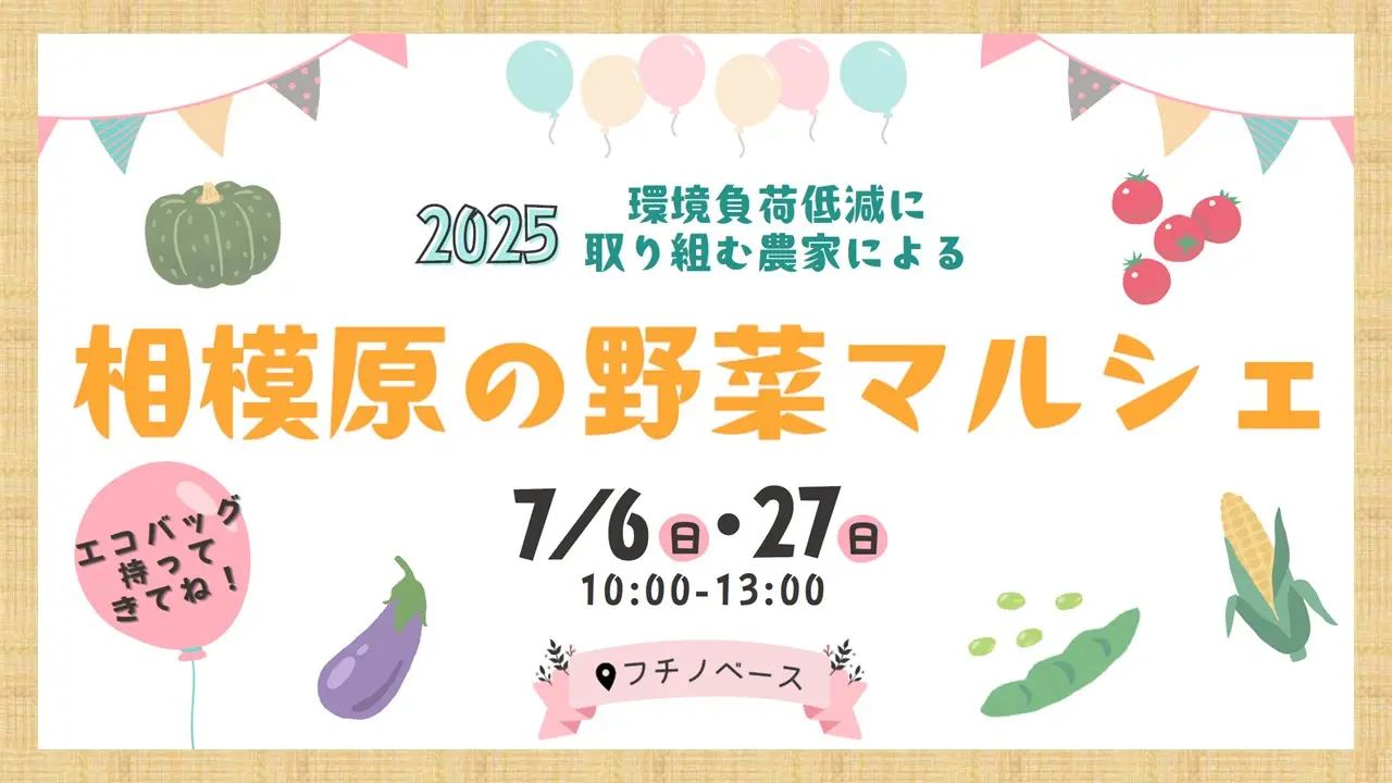 【相模原市中央区】オーガニックビレッジ宣言をした相模原市が7/6(日)・7/27(日)マルシェを開催! 会場はフチノベース
