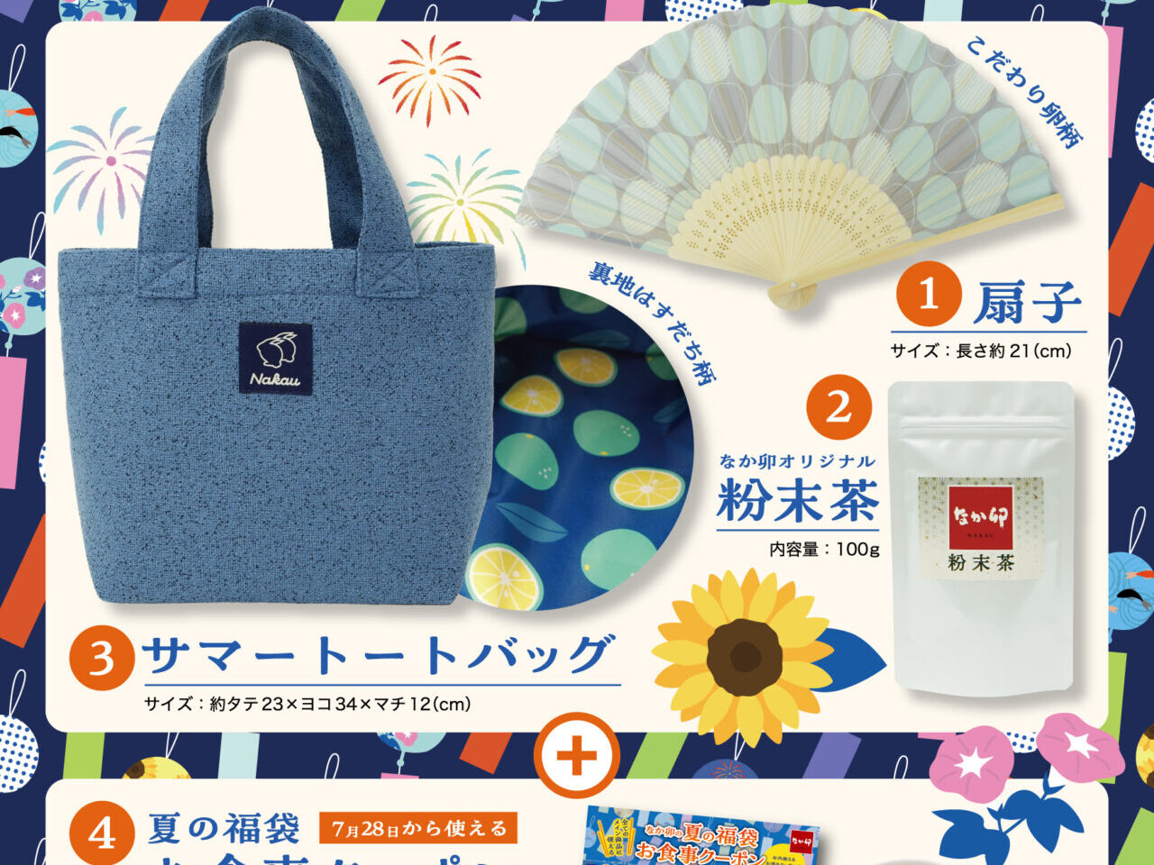 【相模原市中央区】「なか卯」でお得な『夏の福袋』が販売開始！千代田店も対象店舗です