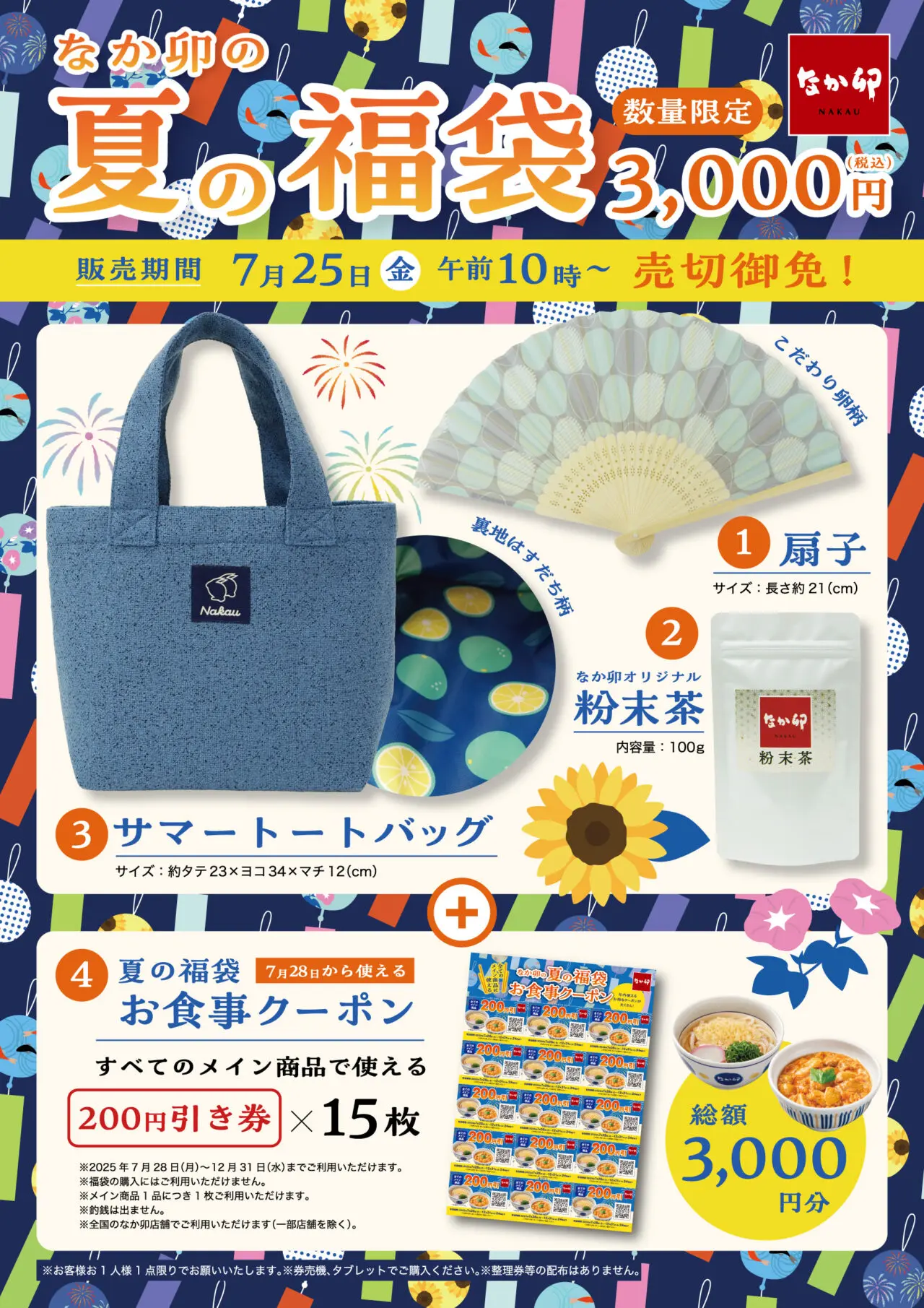 【相模原市中央区】「なか卯」でお得な『夏の福袋』が販売開始！千代田店も対象店舗です