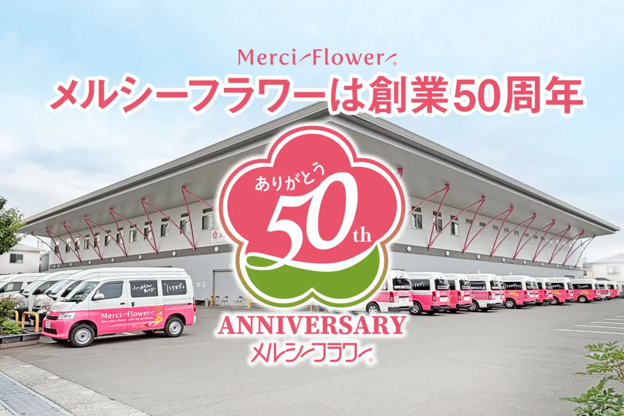【相模原市中央区】相模原市上溝発 花のセルフ売場の草分け企業「メルシーフラワー」は今年2025年で創業50周年