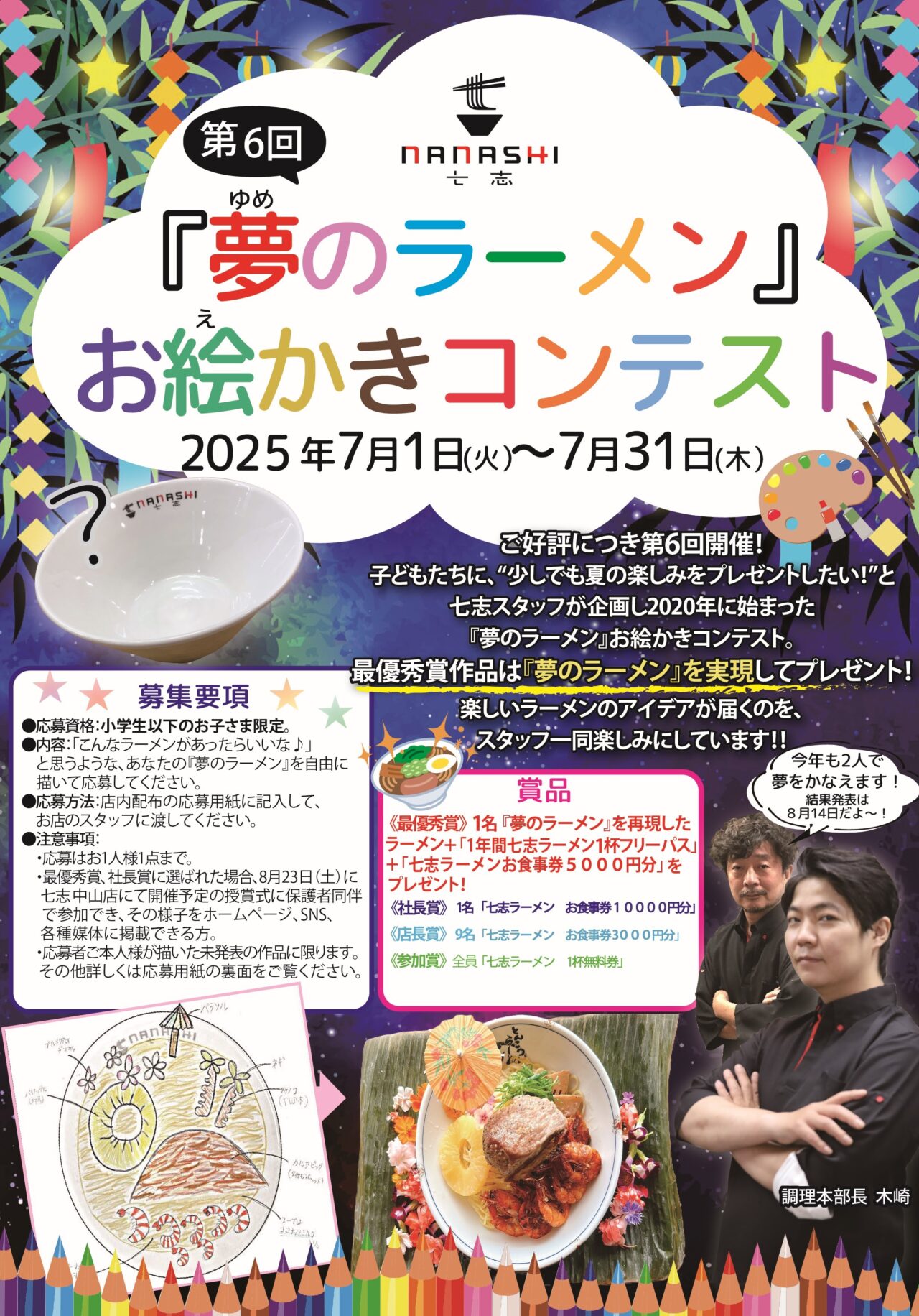 【相模原市中央区】とんこつラーメン七志主催の「第6回夢のラーメンお絵かきコンテスト」が七夕企画として開催中です！