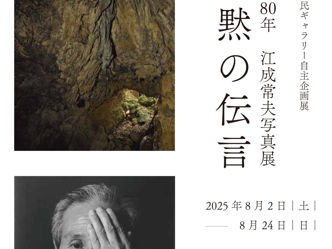 【相模原市中央区】今年2025年は戦後80年。8/2より相模原市民ギャラリーにて「戦後80年 江成常夫写真展 沈黙の伝言」 開催