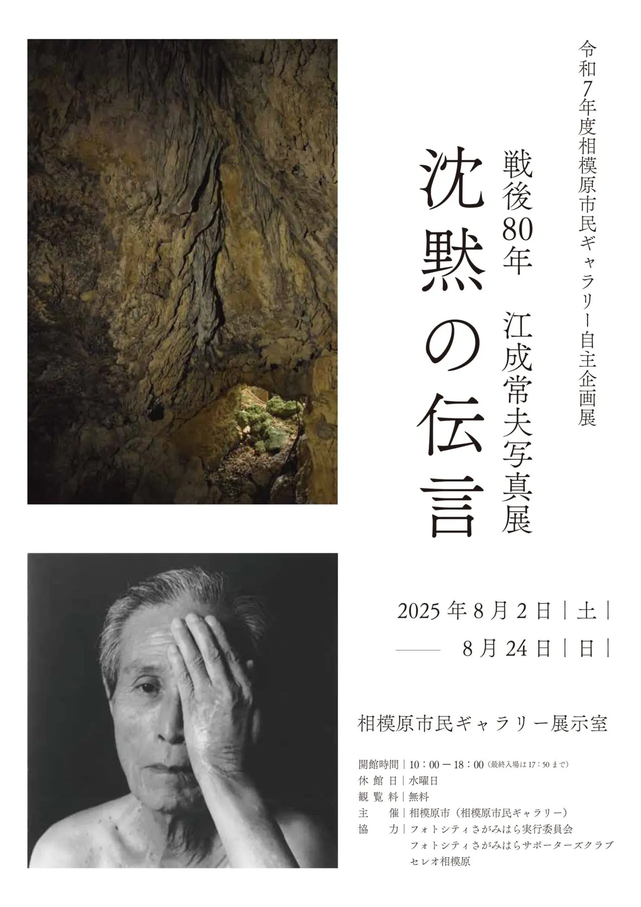 【相模原市中央区】今年2025年は戦後80年。8/2より相模原市民ギャラリーにて「戦後80年 江成常夫写真展 沈黙の伝言」 開催